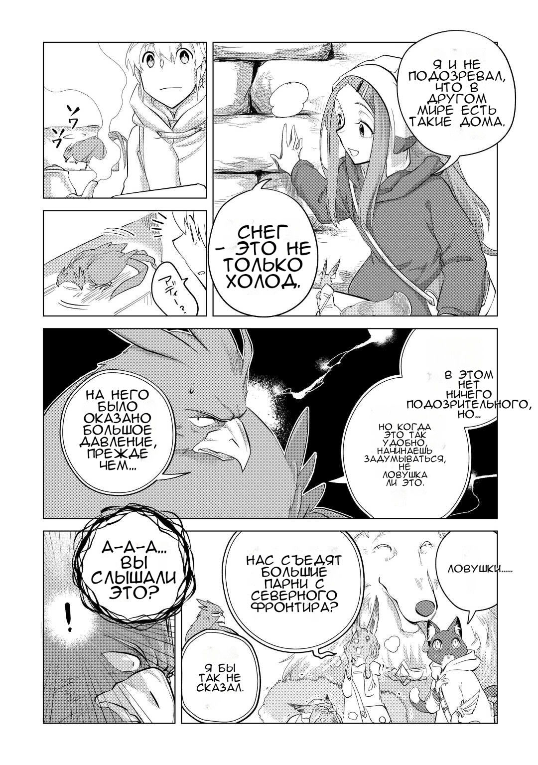 Манга Я буду стремиться к неспешной жизни с мягкими питомцами в другом мире! - Глава 45 Страница 5