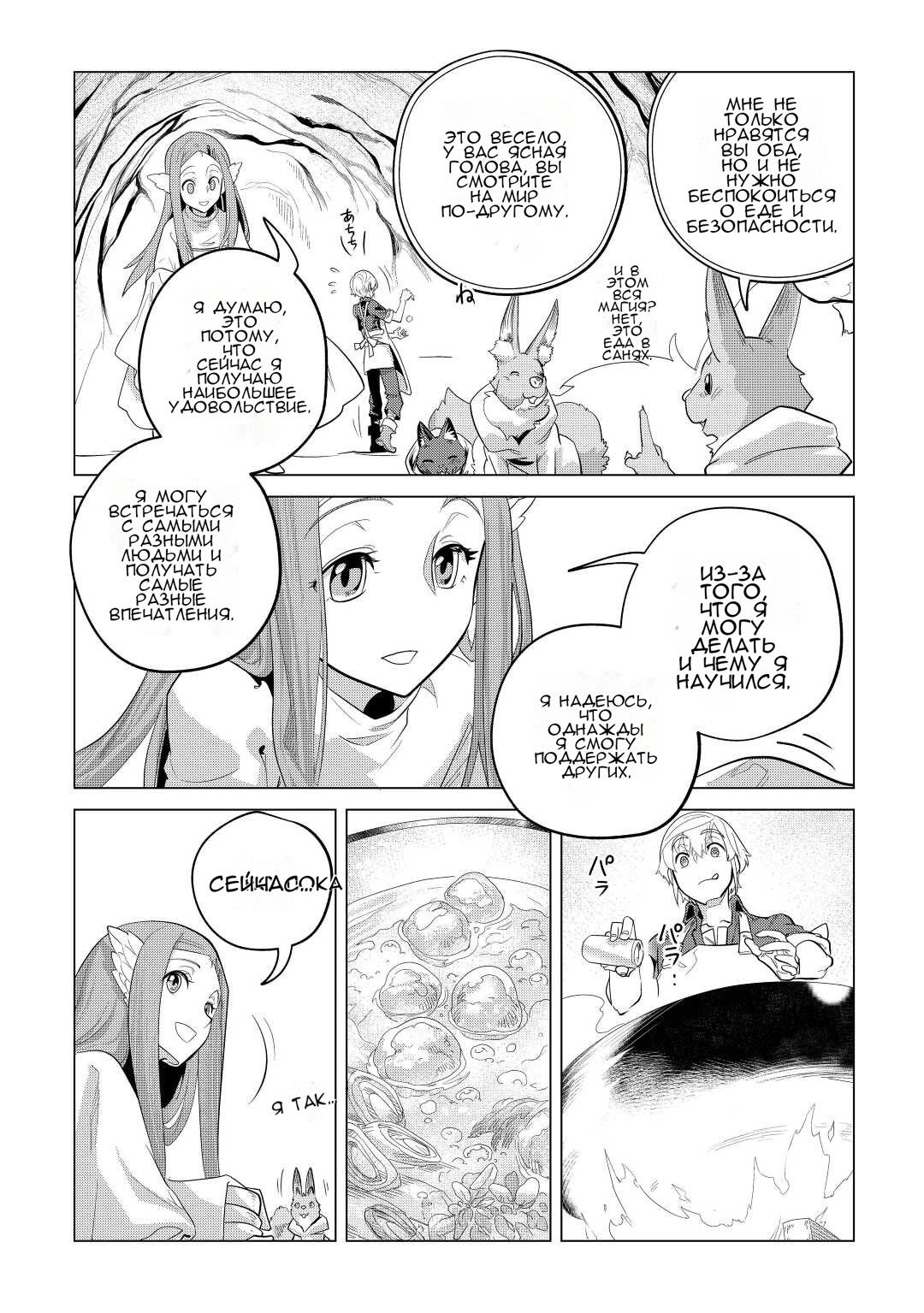 Манга Я буду стремиться к неспешной жизни с мягкими питомцами в другом мире! - Глава 44 Страница 21