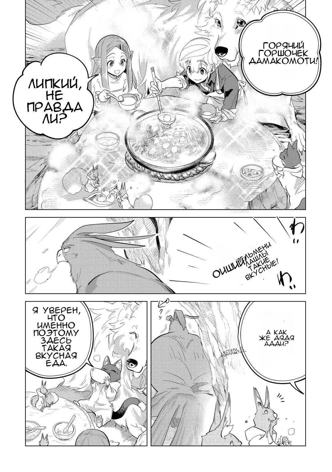 Манга Я буду стремиться к неспешной жизни с мягкими питомцами в другом мире! - Глава 44 Страница 22