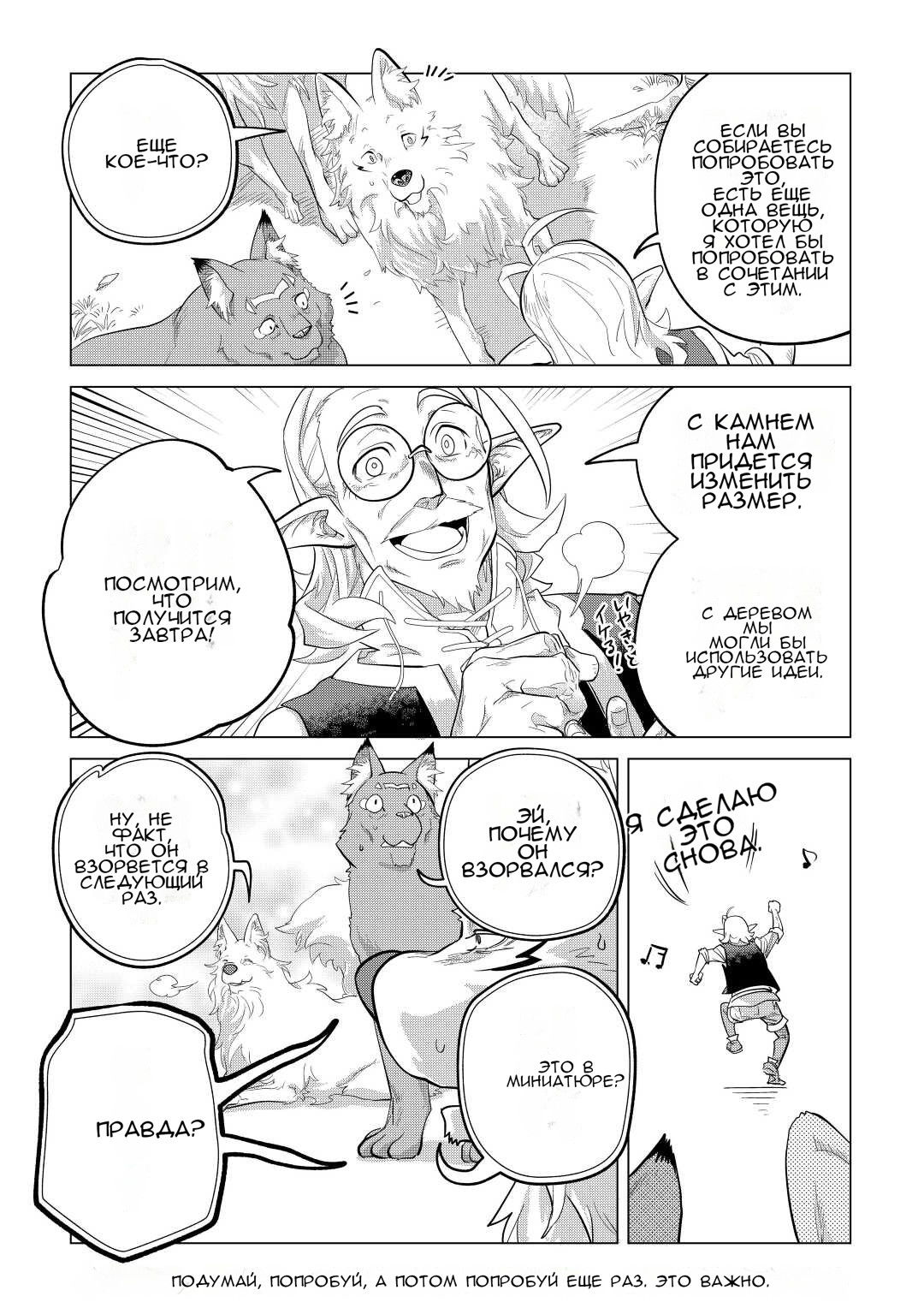 Манга Я буду стремиться к неспешной жизни с мягкими питомцами в другом мире! - Глава 44 Страница 34