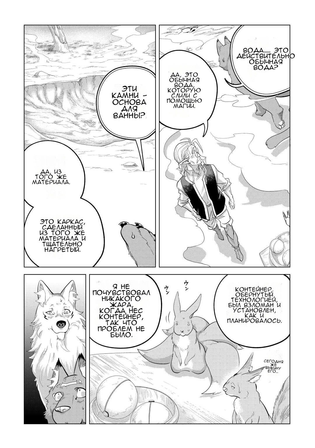 Манга Я буду стремиться к неспешной жизни с мягкими питомцами в другом мире! - Глава 44 Страница 32