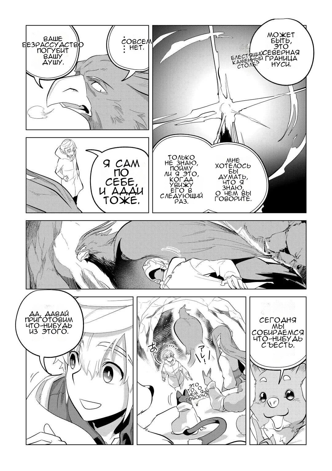 Манга Я буду стремиться к неспешной жизни с мягкими питомцами в другом мире! - Глава 44 Страница 19