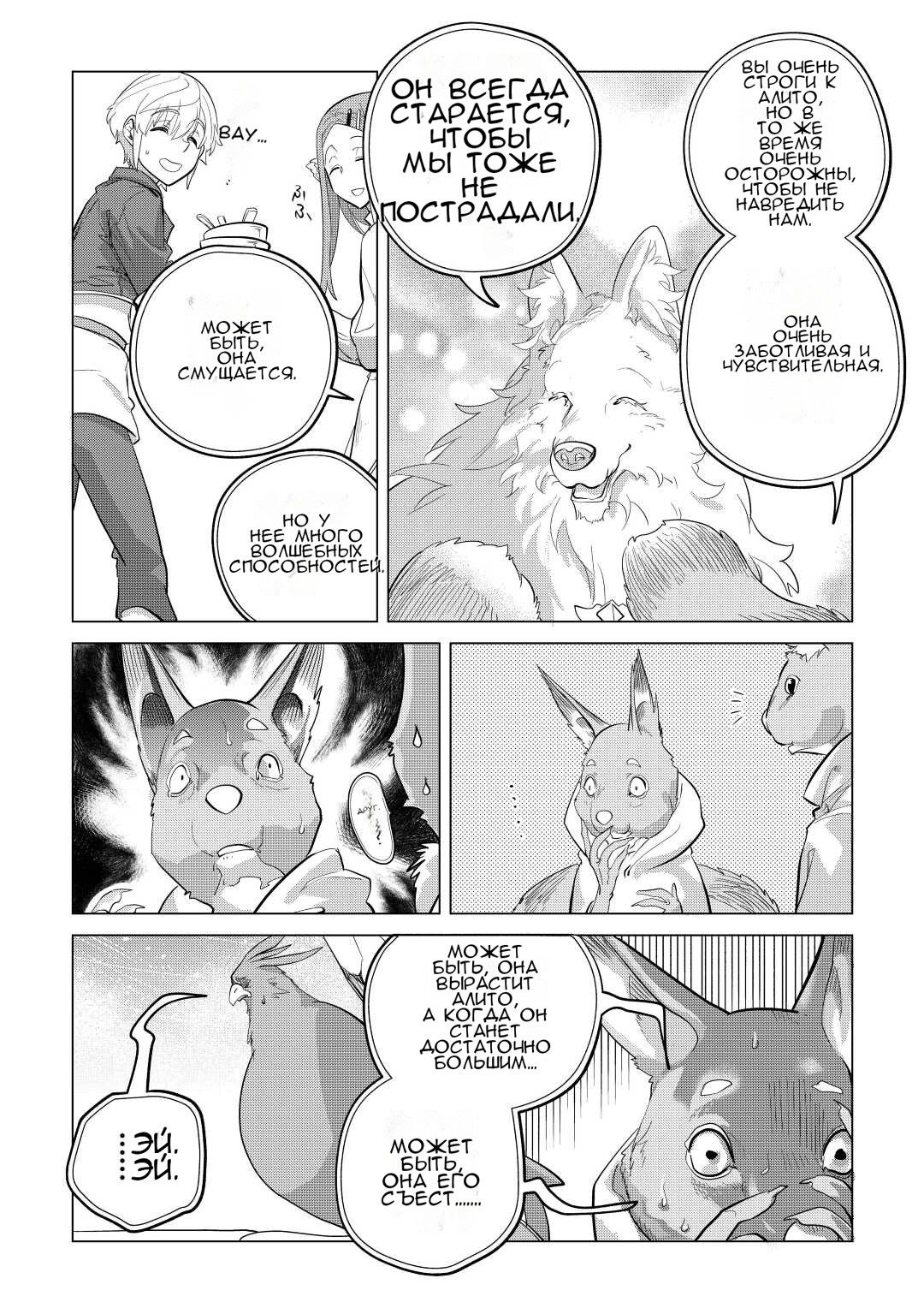 Манга Я буду стремиться к неспешной жизни с мягкими питомцами в другом мире! - Глава 44 Страница 23