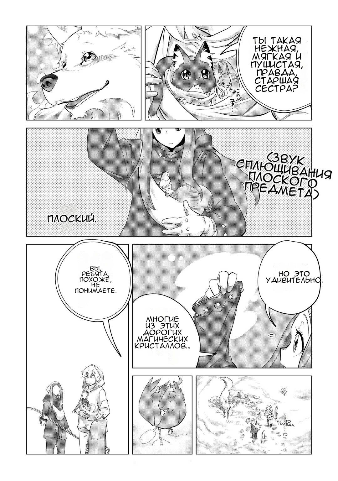 Манга Я буду стремиться к неспешной жизни с мягкими питомцами в другом мире! - Глава 43 Страница 10