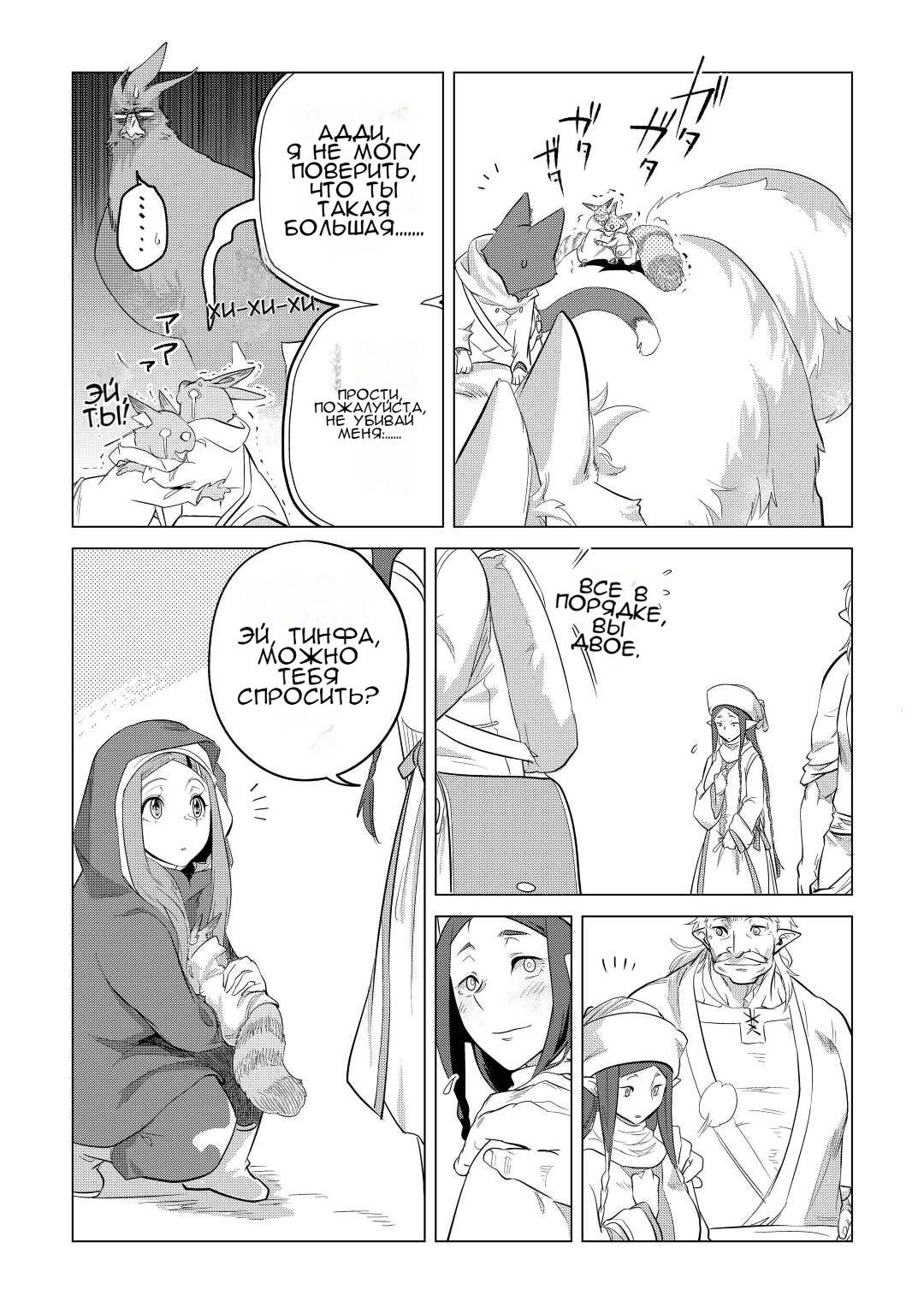 Манга Я буду стремиться к неспешной жизни с мягкими питомцами в другом мире! - Глава 43 Страница 25