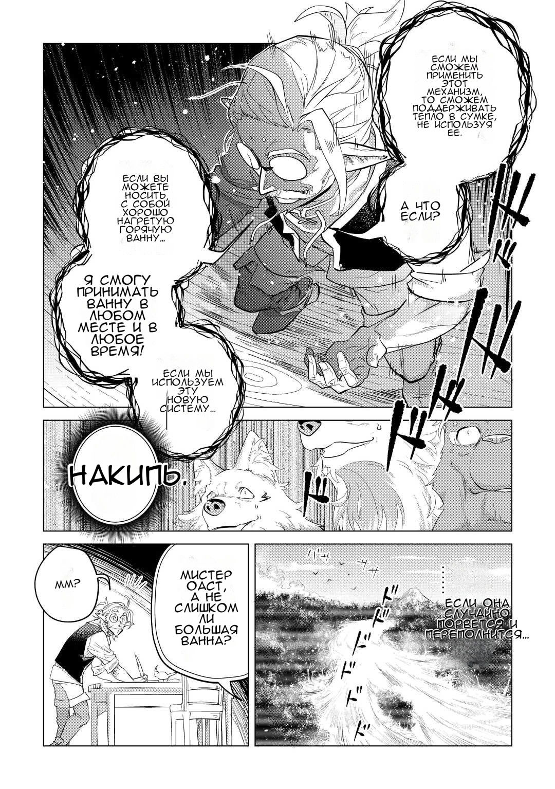 Манга Я буду стремиться к неспешной жизни с мягкими питомцами в другом мире! - Глава 43 Страница 33