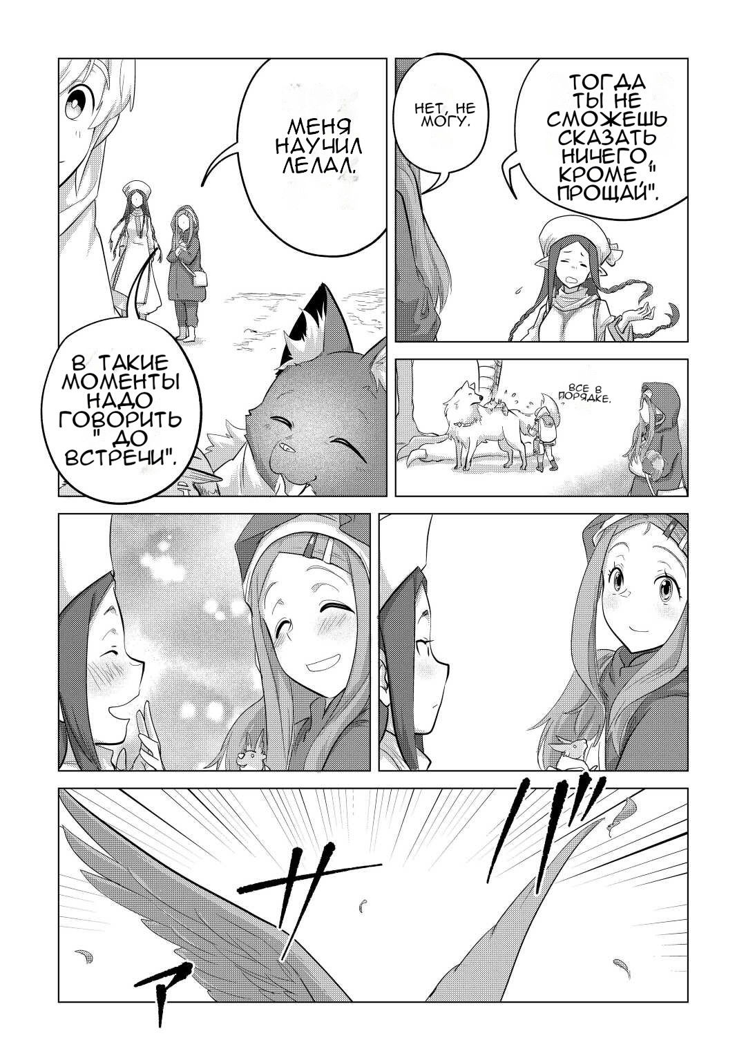 Манга Я буду стремиться к неспешной жизни с мягкими питомцами в другом мире! - Глава 43 Страница 27