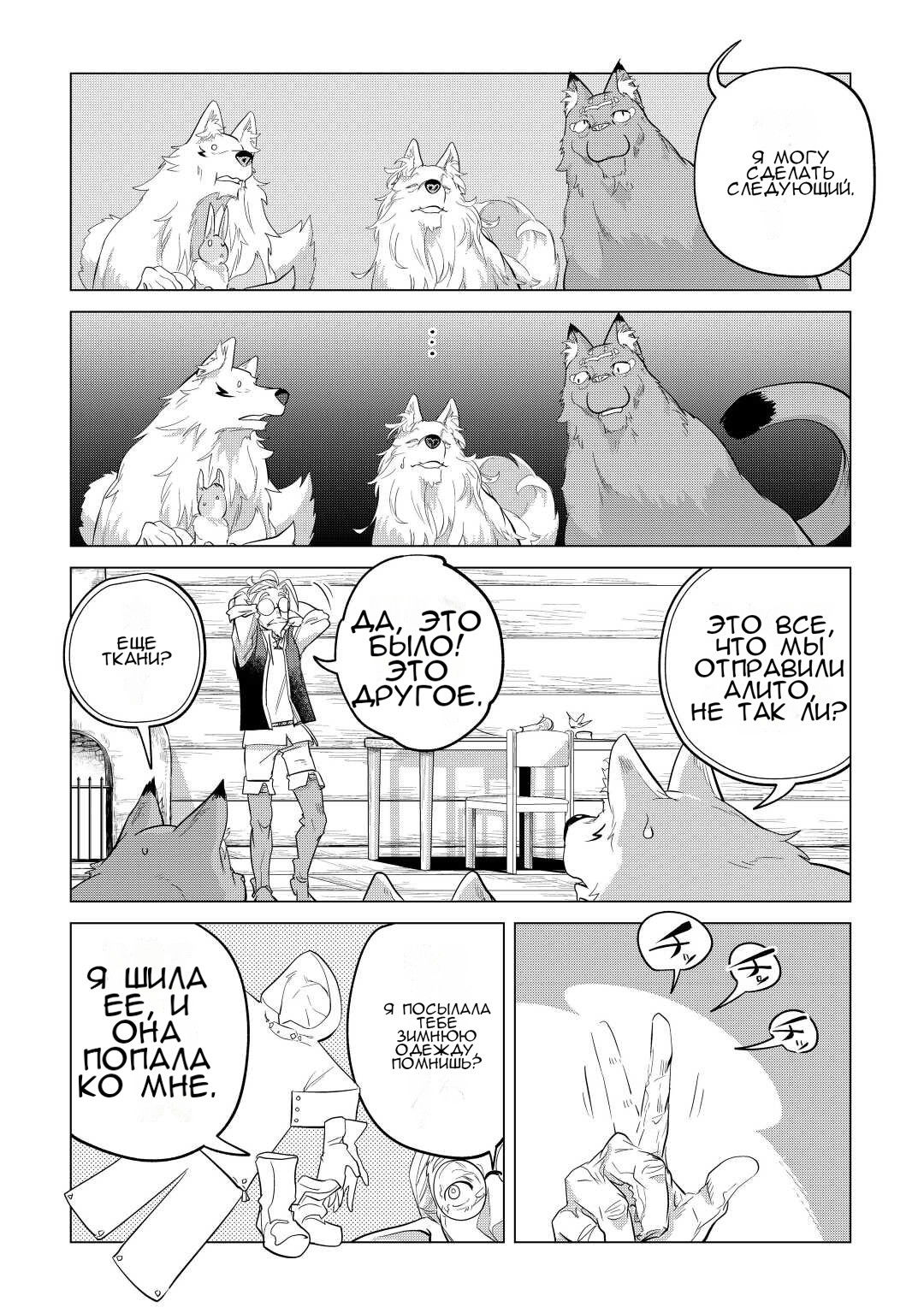 Манга Я буду стремиться к неспешной жизни с мягкими питомцами в другом мире! - Глава 43 Страница 32