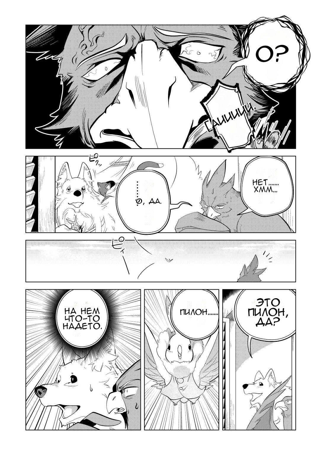 Манга Я буду стремиться к неспешной жизни с мягкими питомцами в другом мире! - Глава 42 Страница 21