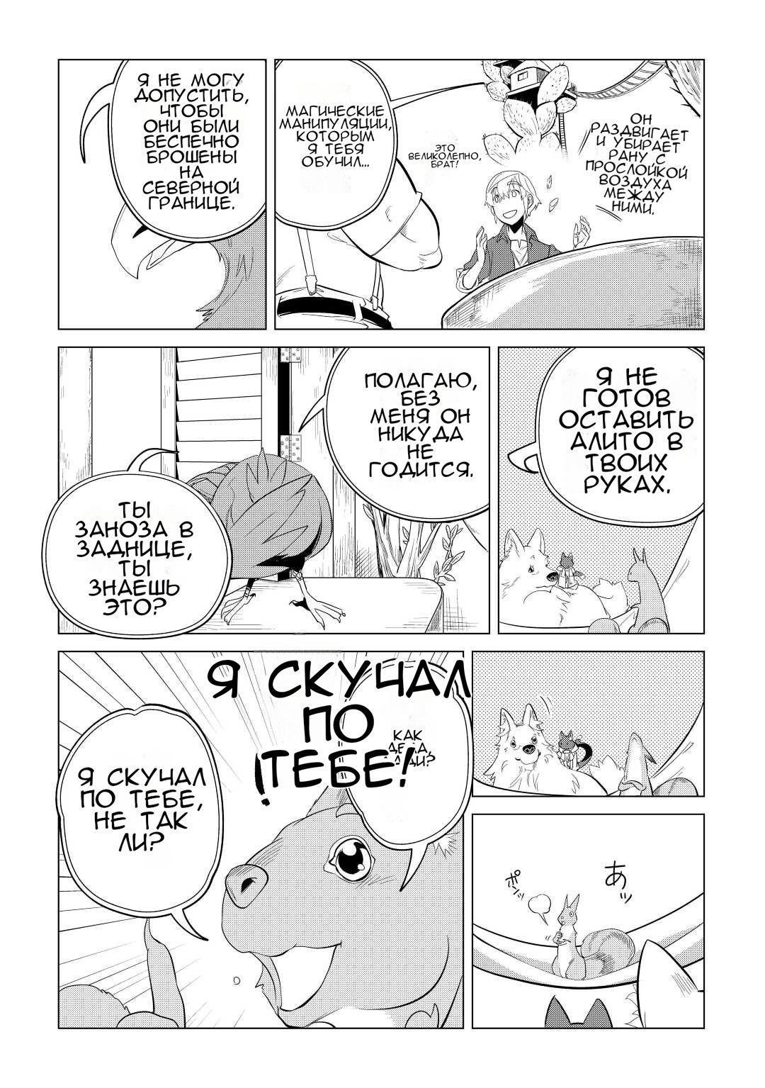 Манга Я буду стремиться к неспешной жизни с мягкими питомцами в другом мире! - Глава 42 Страница 20