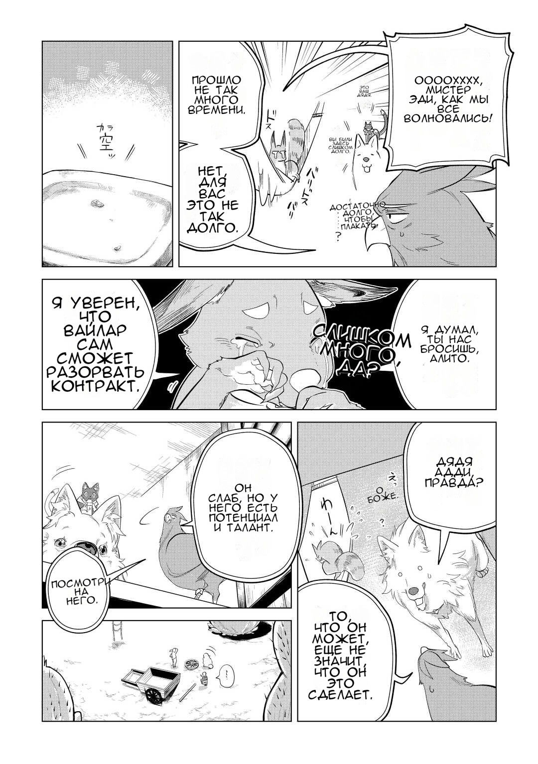 Манга Я буду стремиться к неспешной жизни с мягкими питомцами в другом мире! - Глава 42 Страница 19