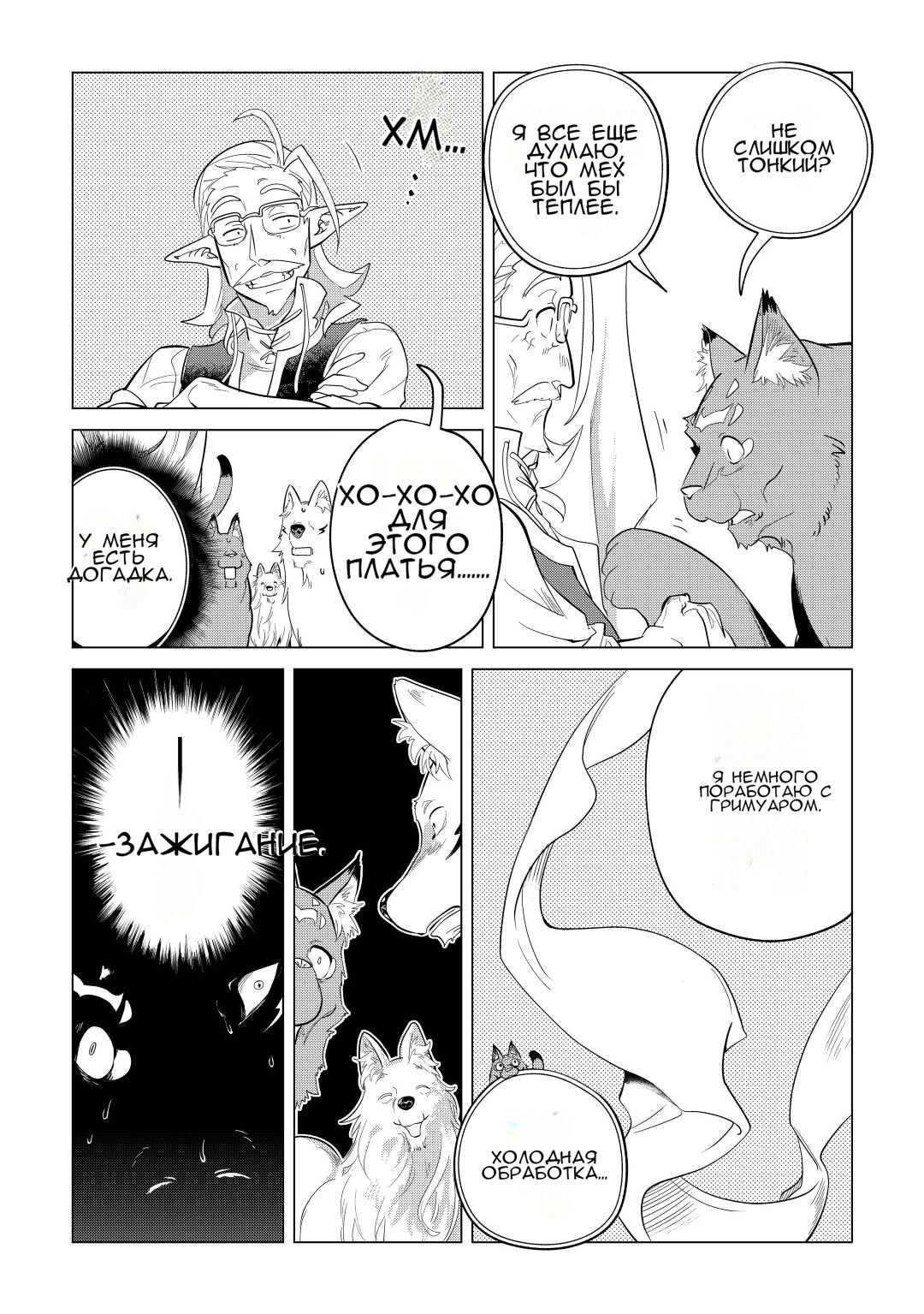 Манга Я буду стремиться к неспешной жизни с мягкими питомцами в другом мире! - Глава 42 Страница 25