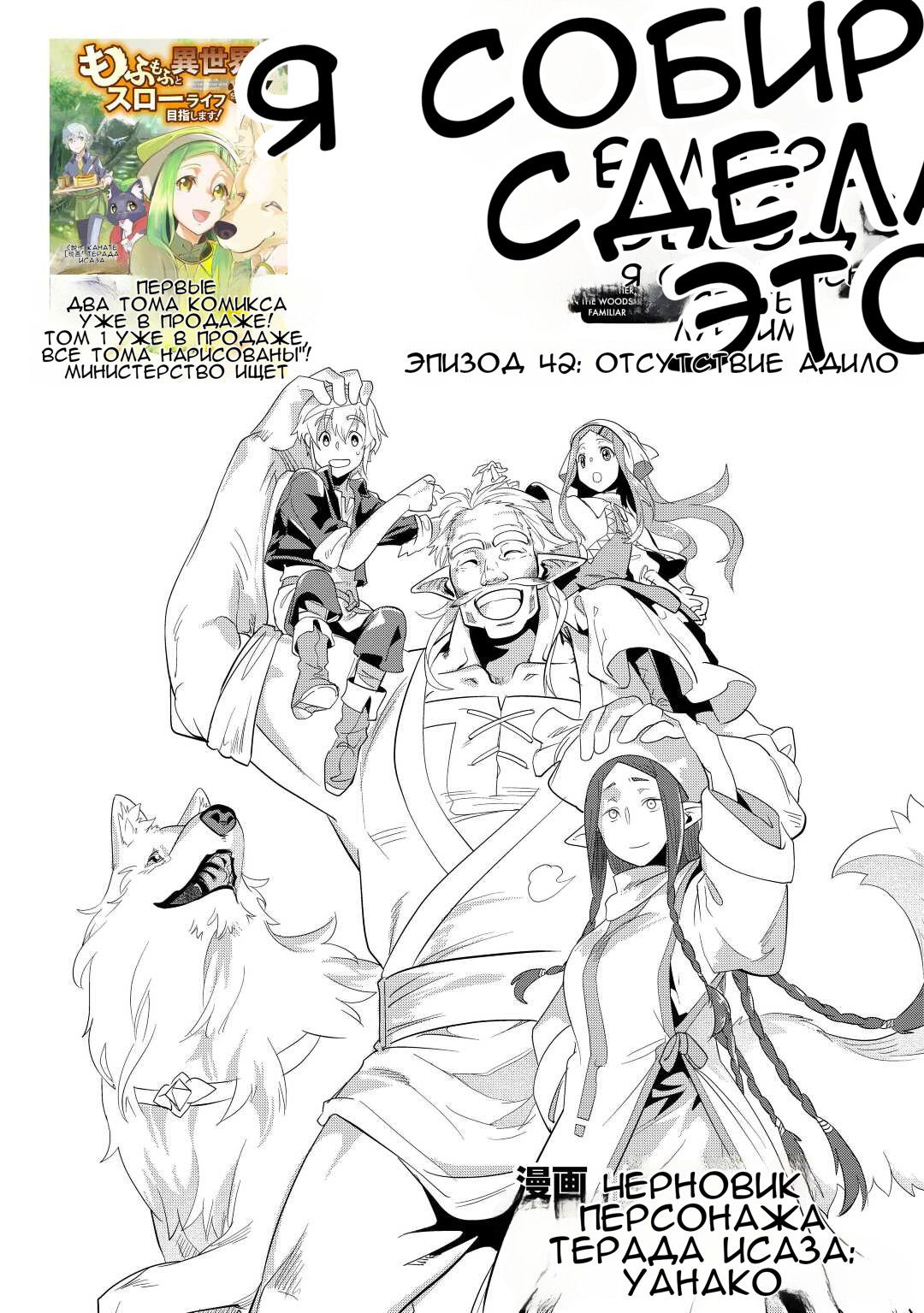 Манга Я буду стремиться к неспешной жизни с мягкими питомцами в другом мире! - Глава 42 Страница 1
