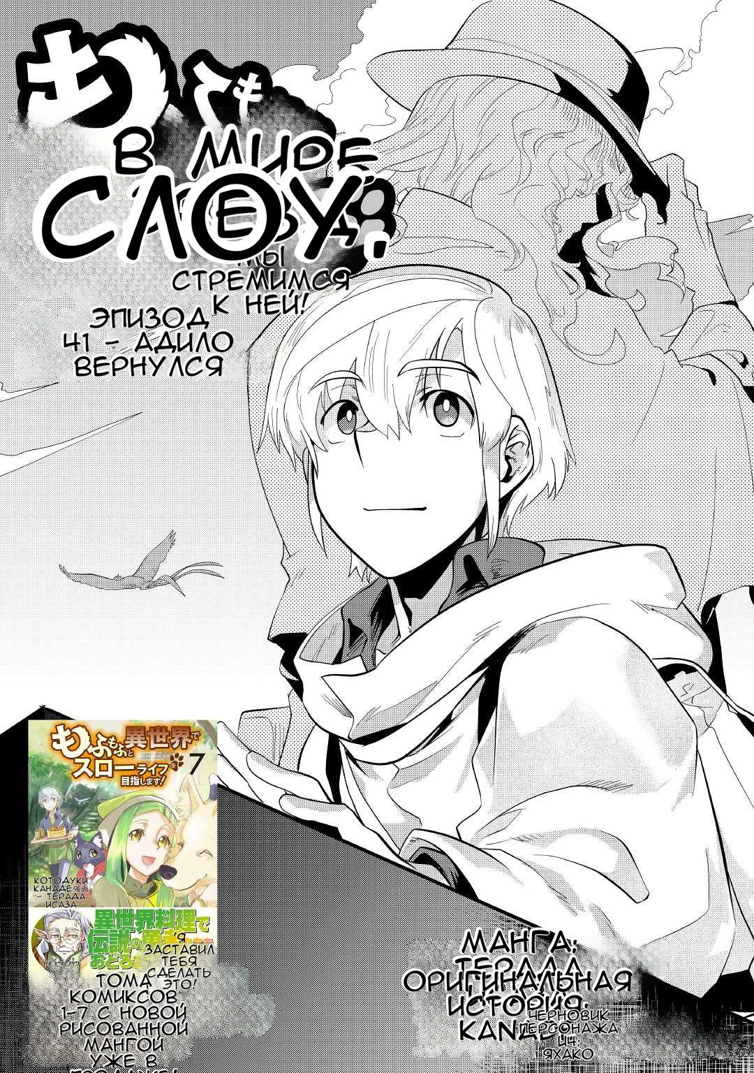 Манга Я буду стремиться к неспешной жизни с мягкими питомцами в другом мире! - Глава 41 Страница 1