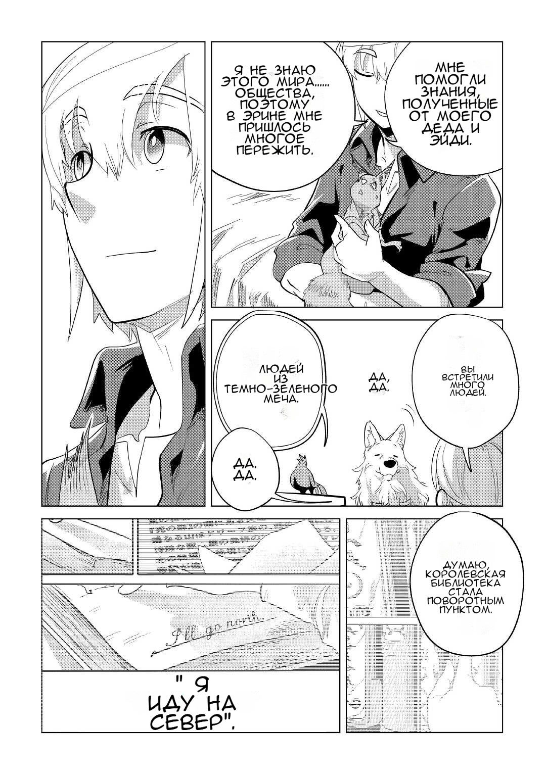 Манга Я буду стремиться к неспешной жизни с мягкими питомцами в другом мире! - Глава 41 Страница 24