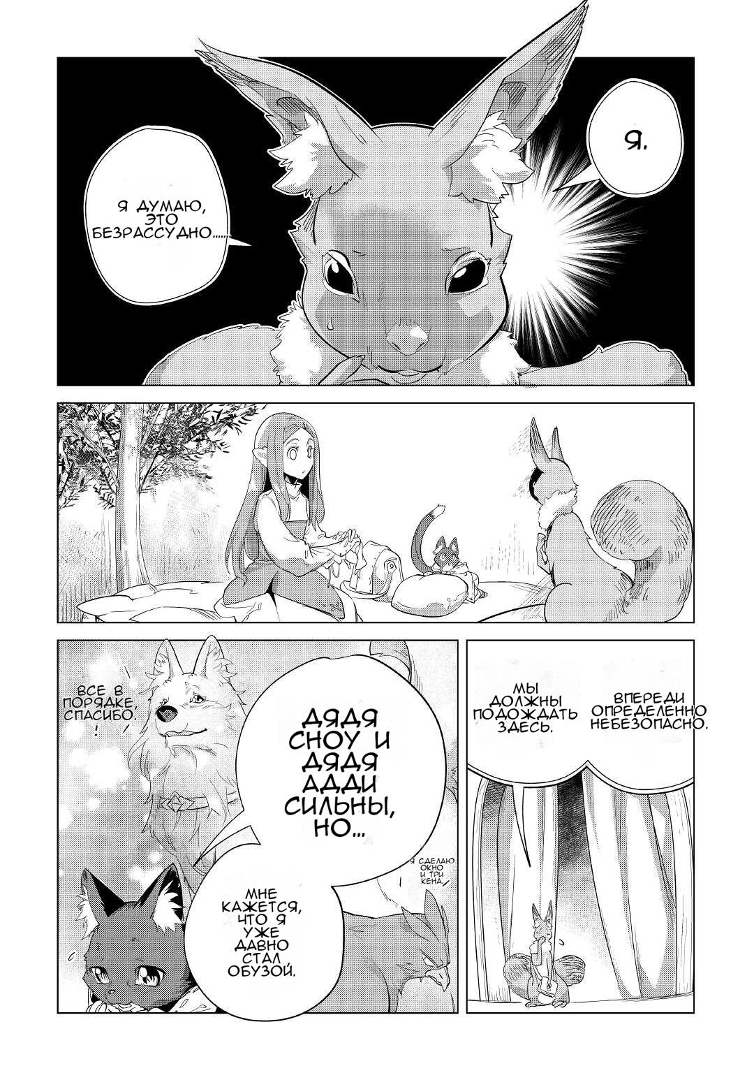 Манга Я буду стремиться к неспешной жизни с мягкими питомцами в другом мире! - Глава 41 Страница 18