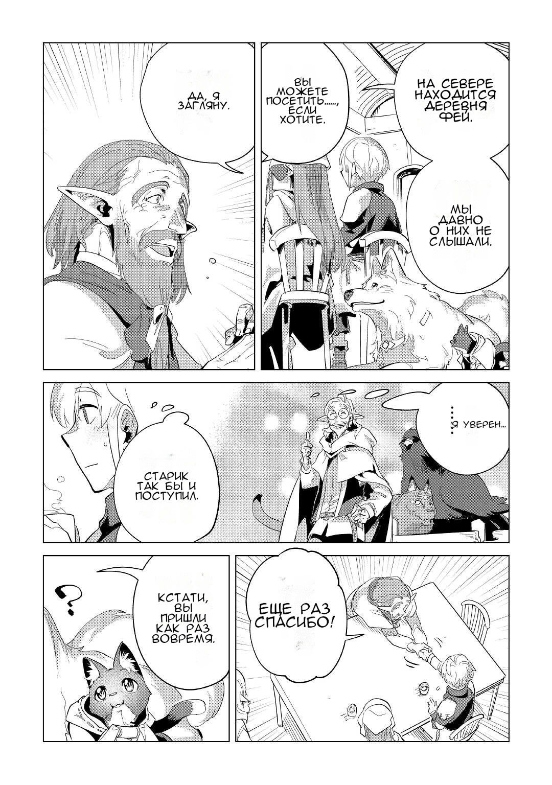 Манга Я буду стремиться к неспешной жизни с мягкими питомцами в другом мире! - Глава 39 Страница 29