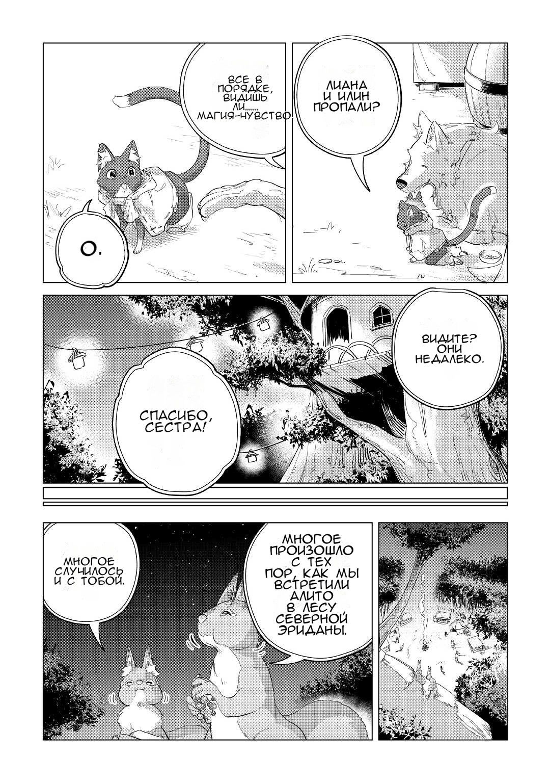 Манга Я буду стремиться к неспешной жизни с мягкими питомцами в другом мире! - Глава 39 Страница 32