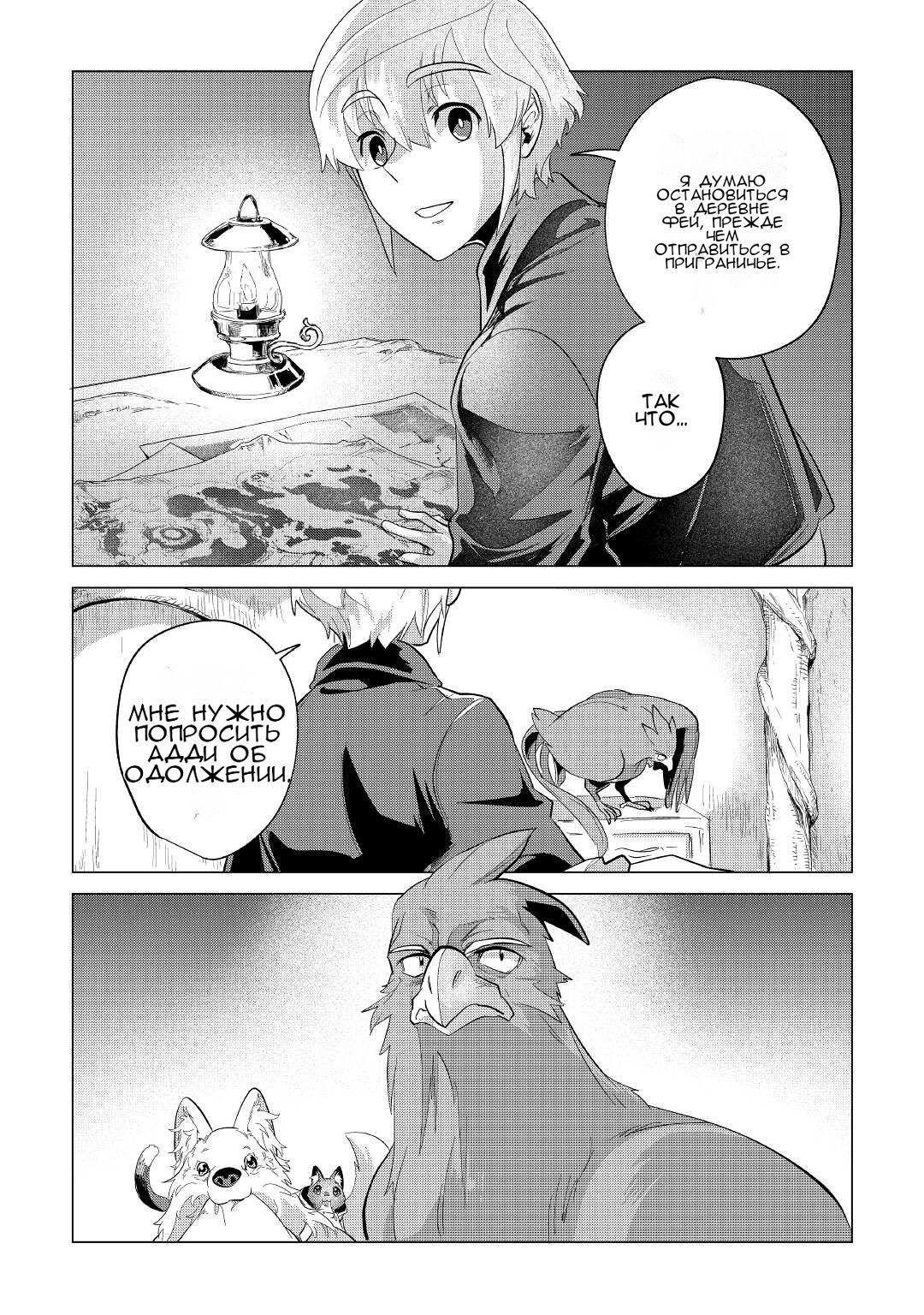 Манга Я буду стремиться к неспешной жизни с мягкими питомцами в другом мире! - Глава 39 Страница 39