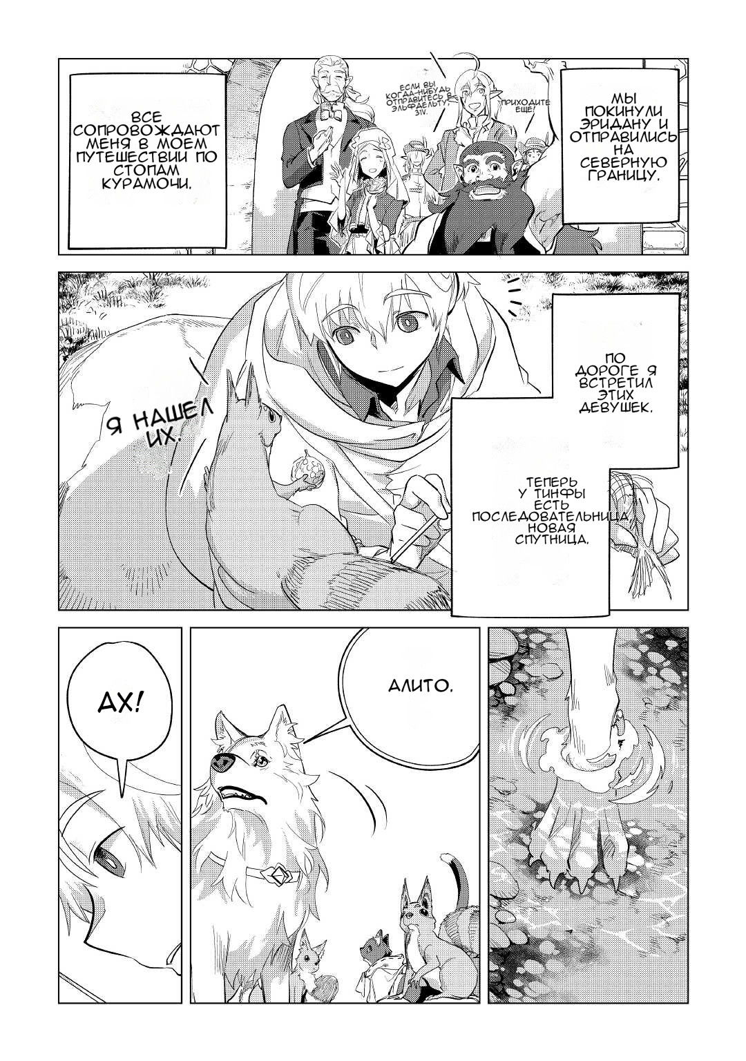 Манга Я буду стремиться к неспешной жизни с мягкими питомцами в другом мире! - Глава 38 Страница 3