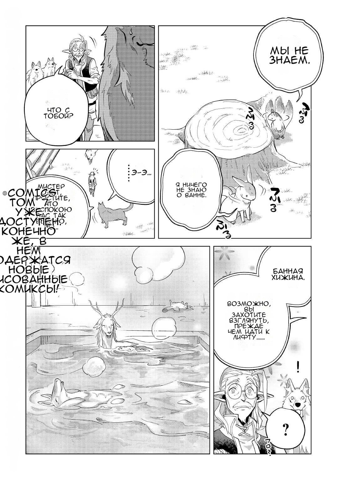 Манга Я буду стремиться к неспешной жизни с мягкими питомцами в другом мире! - Глава 38 Страница 40