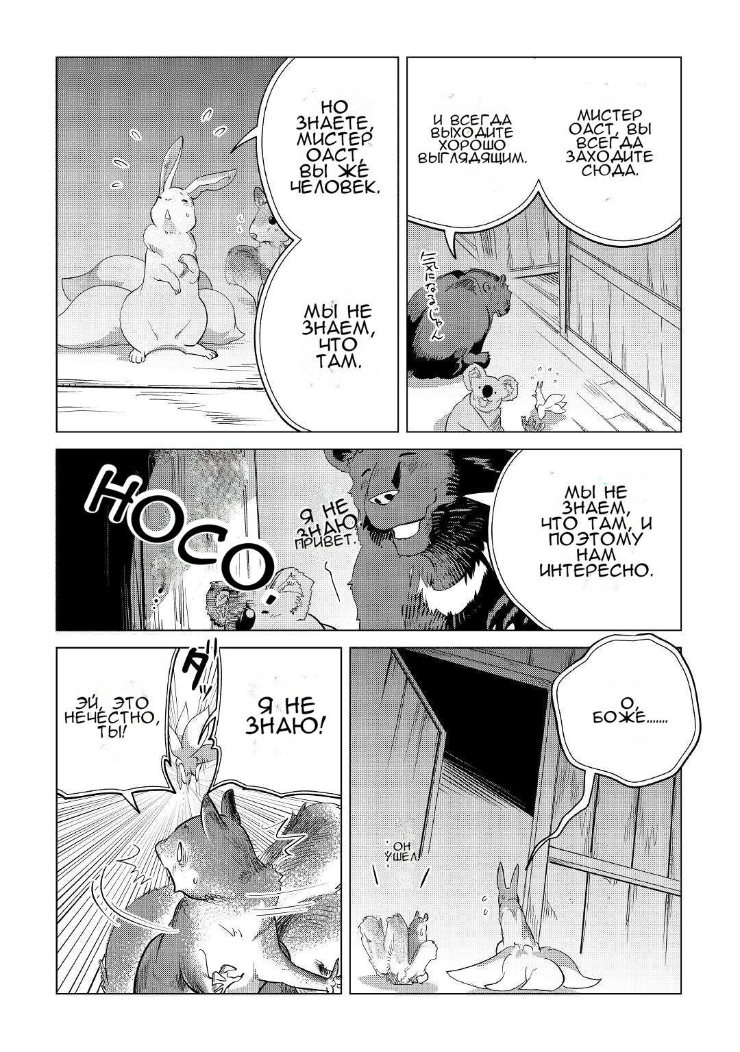 Манга Я буду стремиться к неспешной жизни с мягкими питомцами в другом мире! - Глава 38 Страница 38