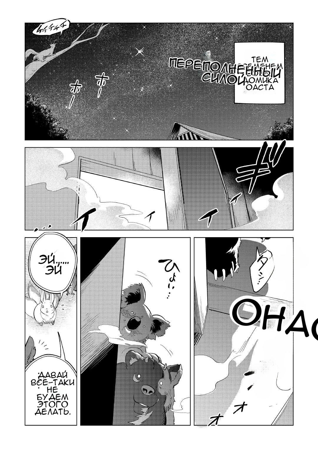 Манга Я буду стремиться к неспешной жизни с мягкими питомцами в другом мире! - Глава 38 Страница 37