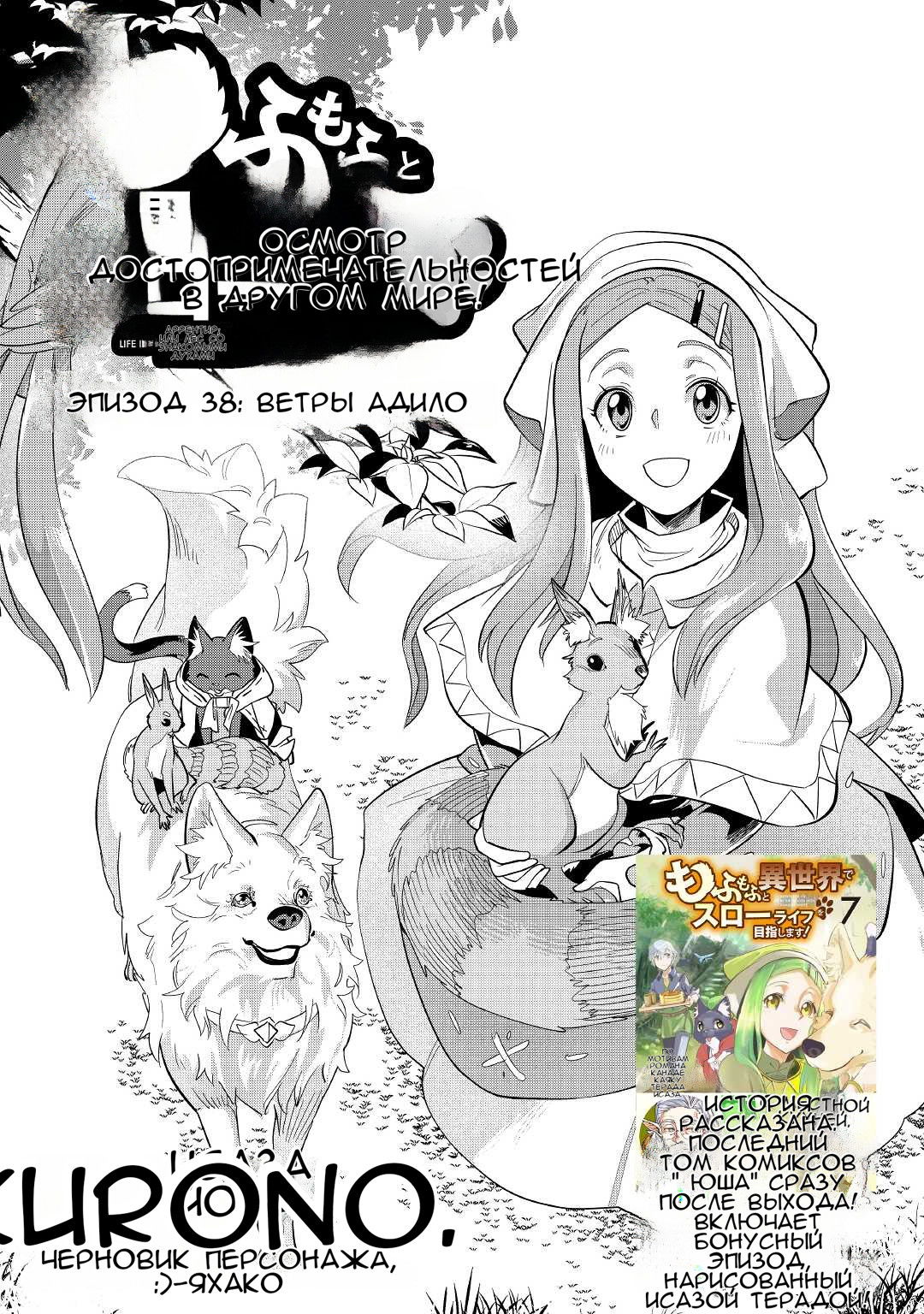 Манга Я буду стремиться к неспешной жизни с мягкими питомцами в другом мире! - Глава 38 Страница 1