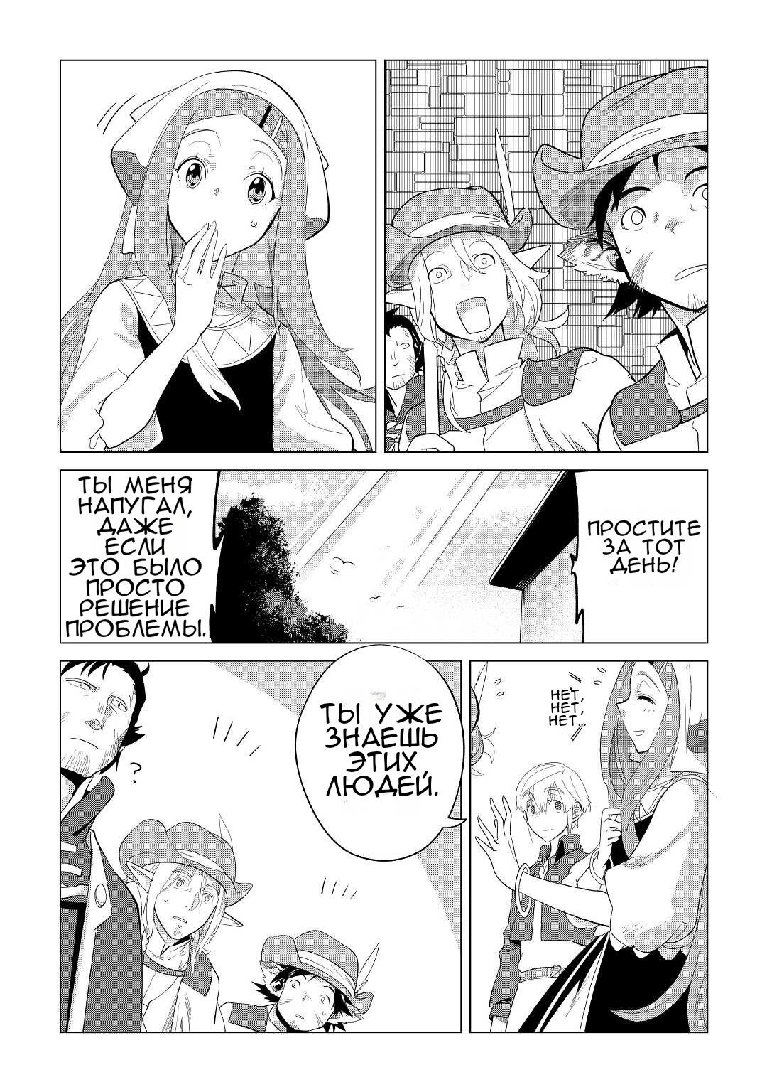 Манга Я буду стремиться к неспешной жизни с мягкими питомцами в другом мире! - Глава 37 Страница 7