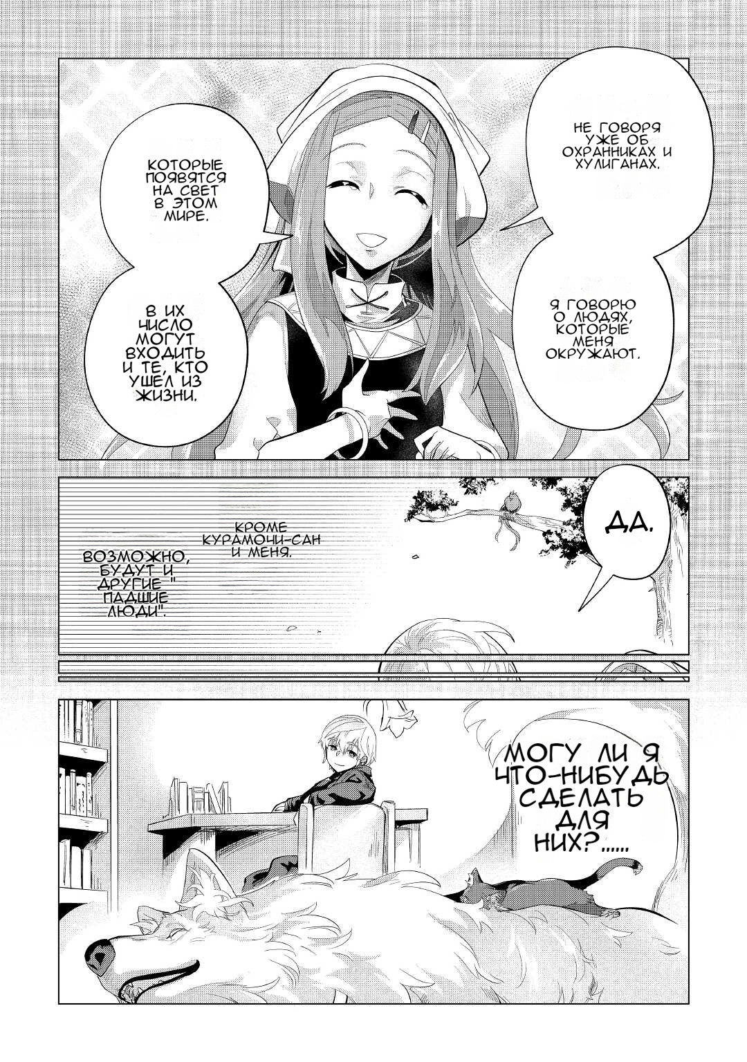 Манга Я буду стремиться к неспешной жизни с мягкими питомцами в другом мире! - Глава 37 Страница 31