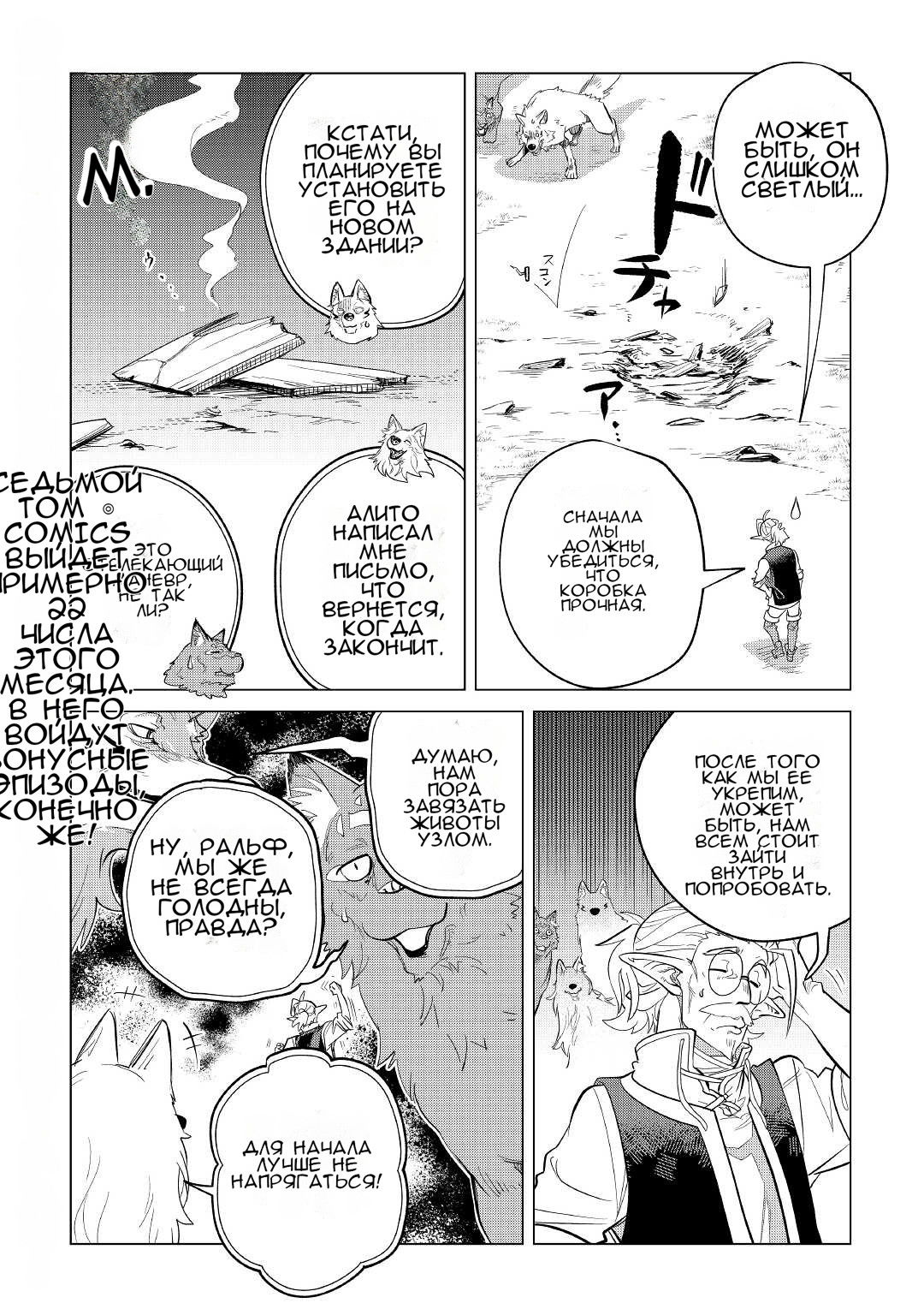 Манга Я буду стремиться к неспешной жизни с мягкими питомцами в другом мире! - Глава 37 Страница 34