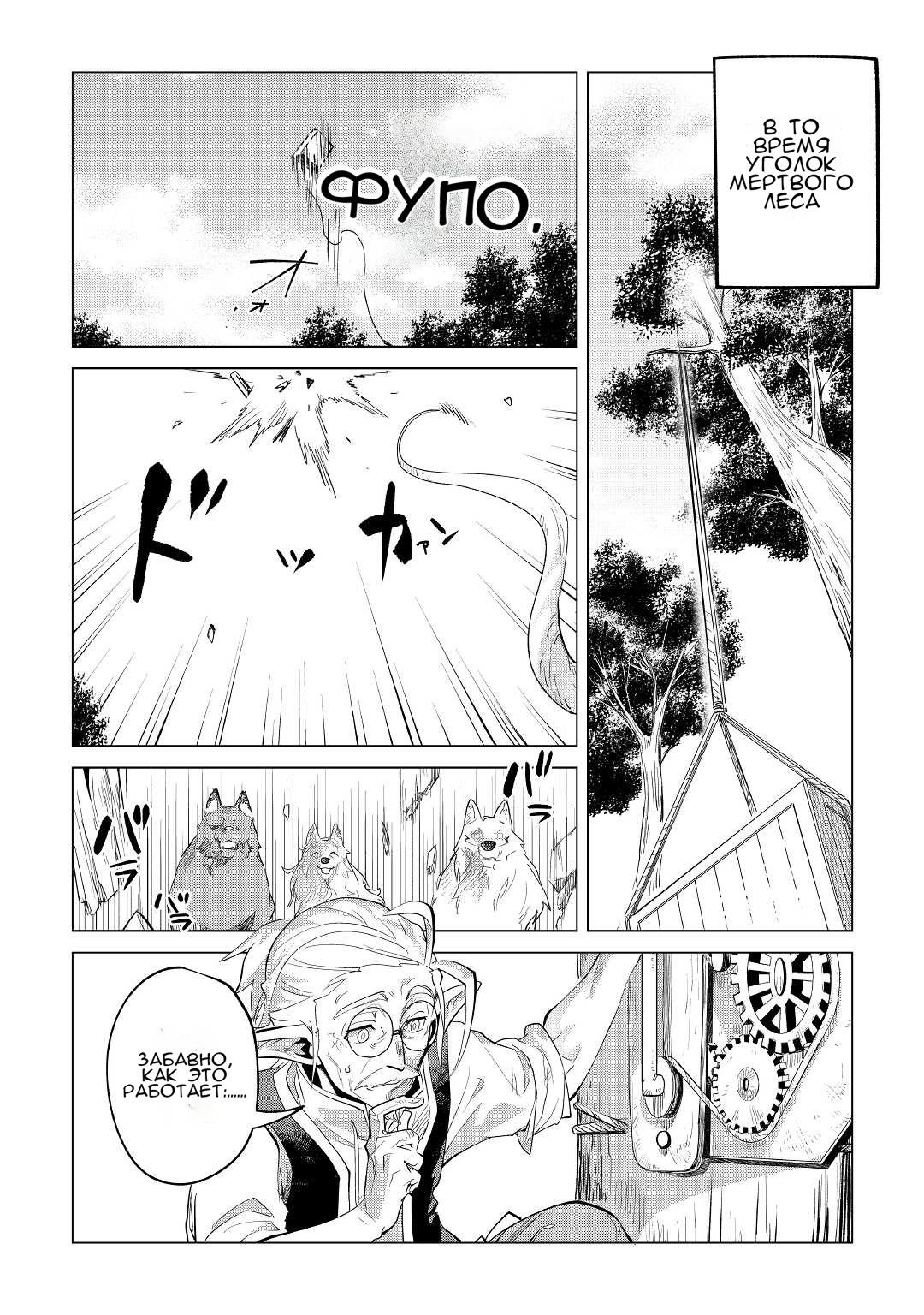 Манга Я буду стремиться к неспешной жизни с мягкими питомцами в другом мире! - Глава 37 Страница 32