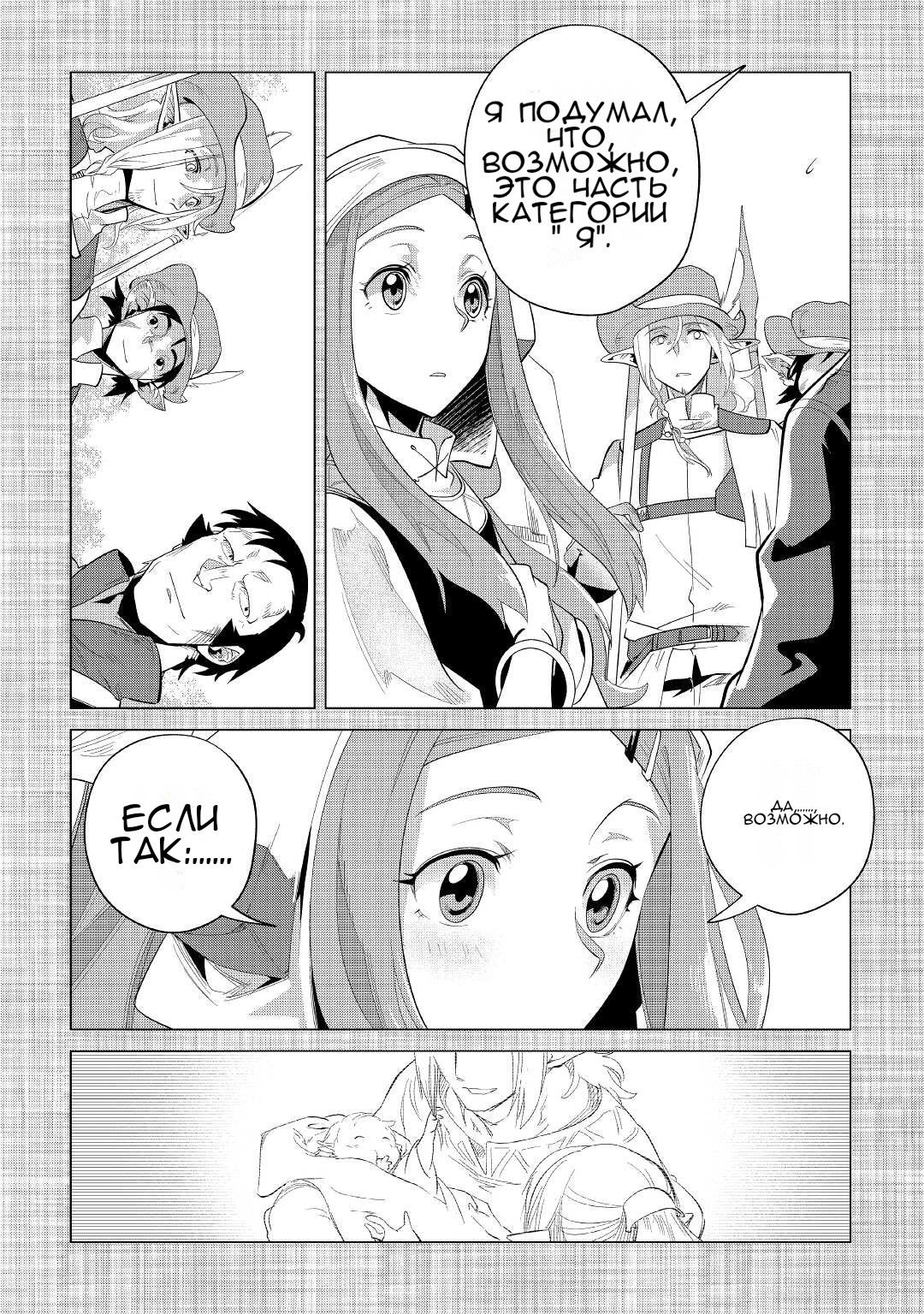 Манга Я буду стремиться к неспешной жизни с мягкими питомцами в другом мире! - Глава 37 Страница 30