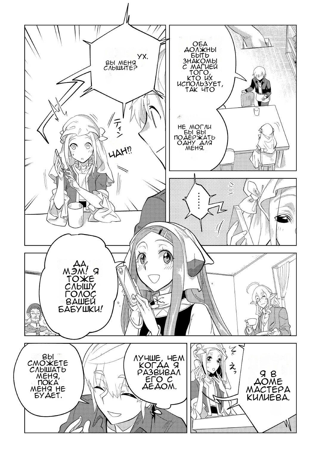 Манга Я буду стремиться к неспешной жизни с мягкими питомцами в другом мире! - Глава 37 Страница 20