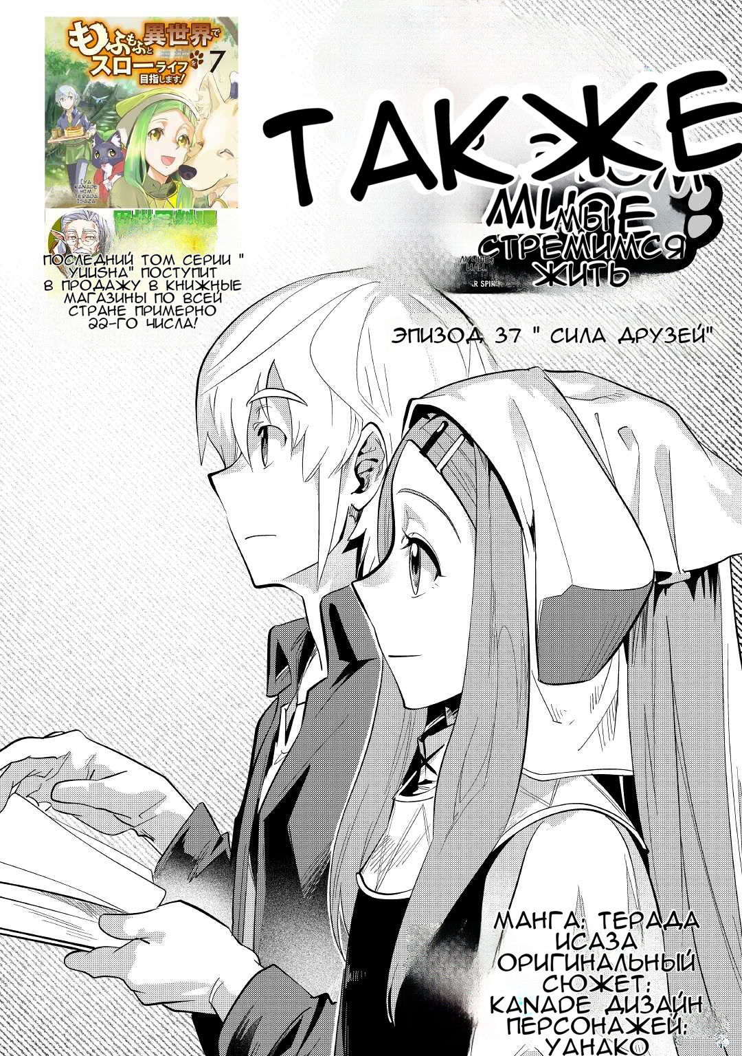 Манга Я буду стремиться к неспешной жизни с мягкими питомцами в другом мире! - Глава 37 Страница 1