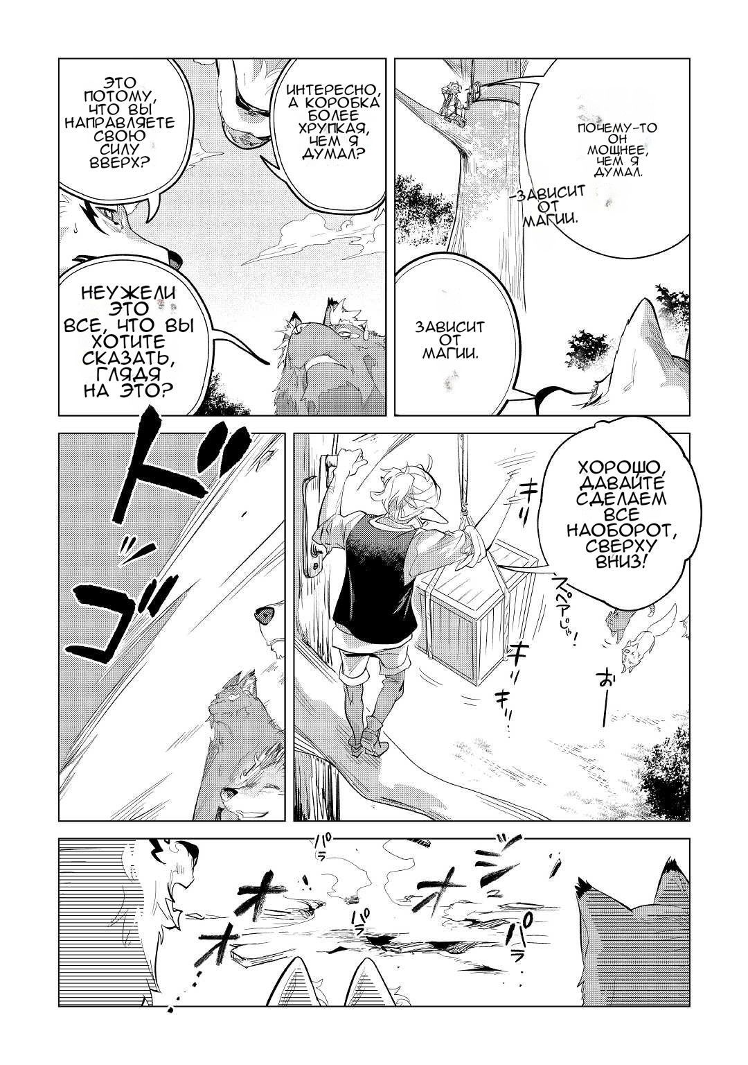 Манга Я буду стремиться к неспешной жизни с мягкими питомцами в другом мире! - Глава 37 Страница 33