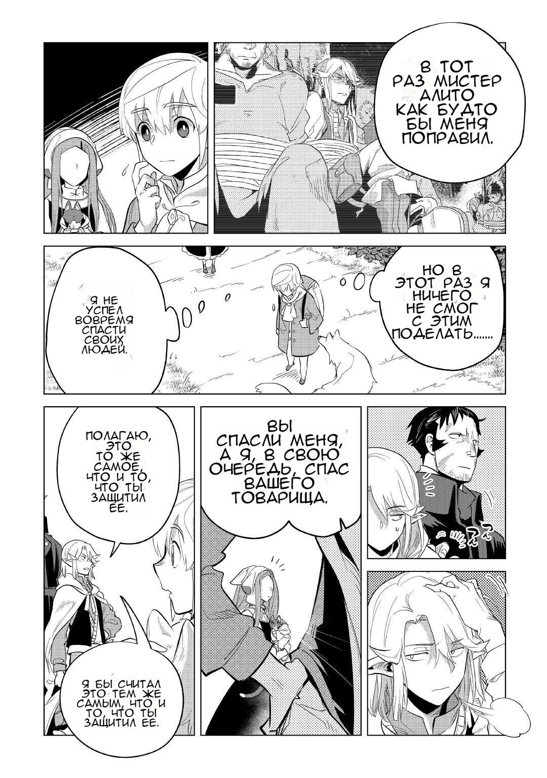 Манга Я буду стремиться к неспешной жизни с мягкими питомцами в другом мире! - Глава 36 Страница 21