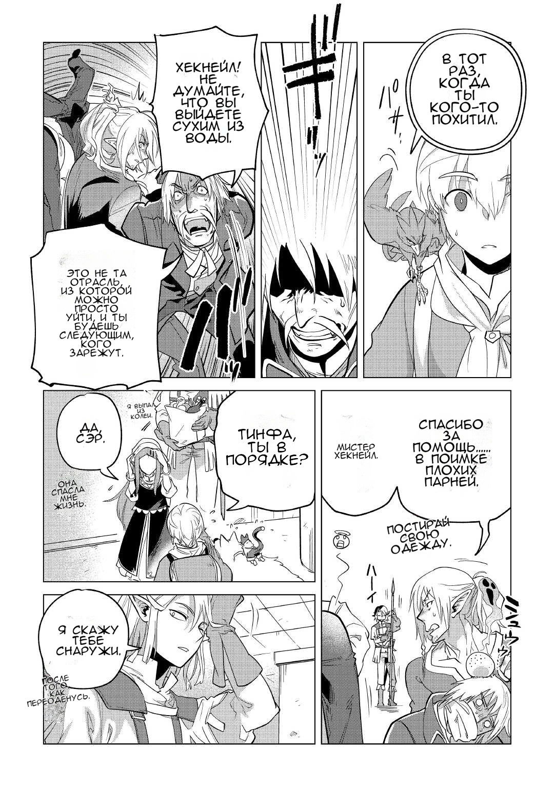 Манга Я буду стремиться к неспешной жизни с мягкими питомцами в другом мире! - Глава 36 Страница 19