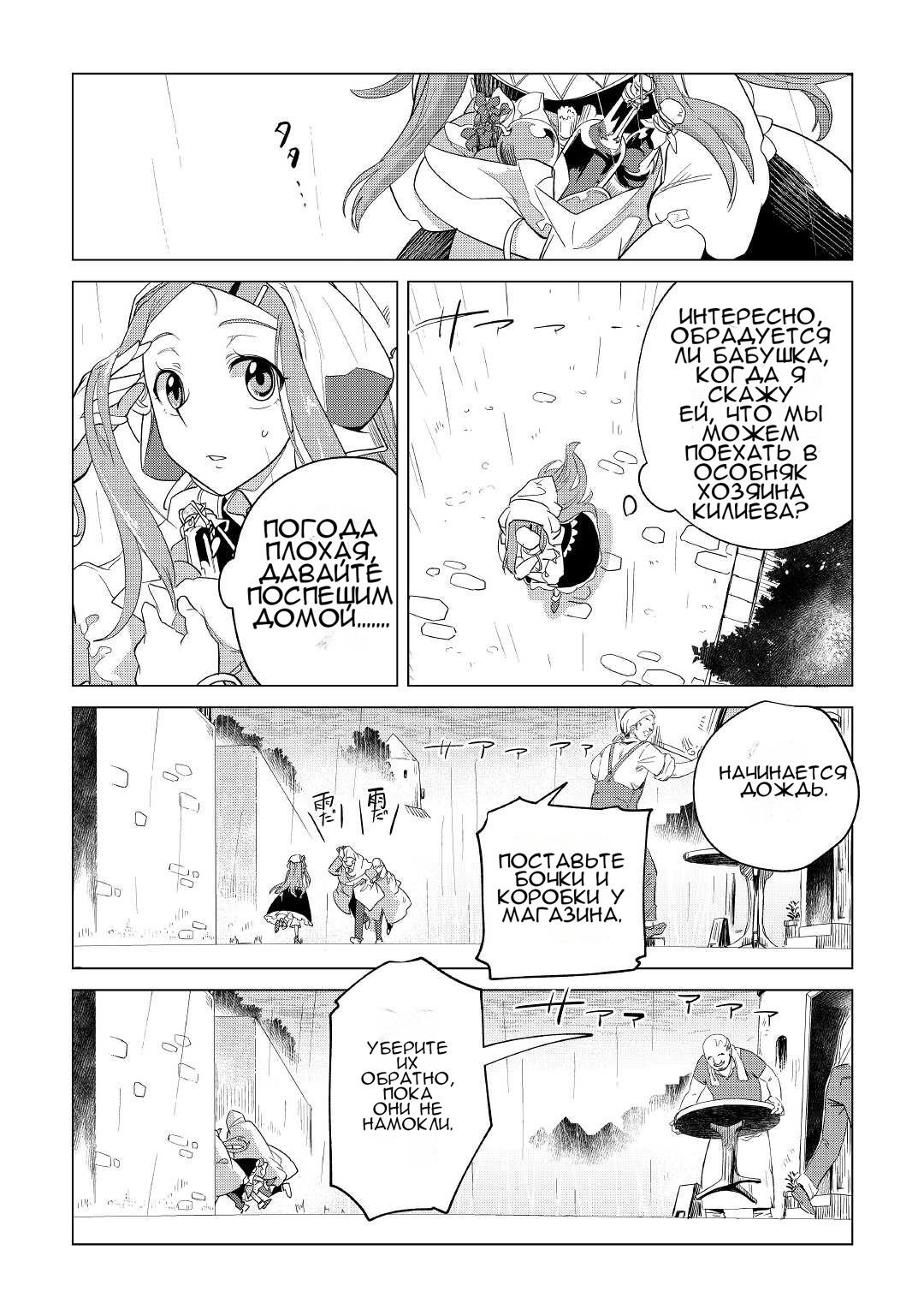 Манга Я буду стремиться к неспешной жизни с мягкими питомцами в другом мире! - Глава 36 Страница 8