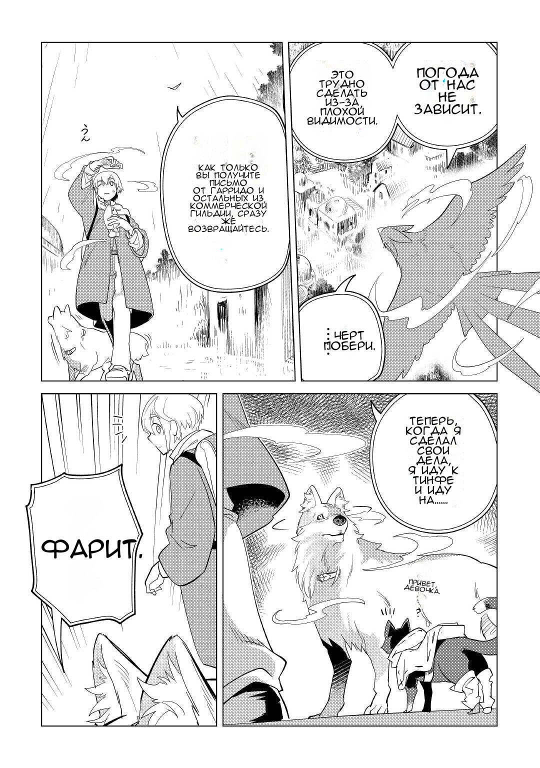 Манга Я буду стремиться к неспешной жизни с мягкими питомцами в другом мире! - Глава 36 Страница 6