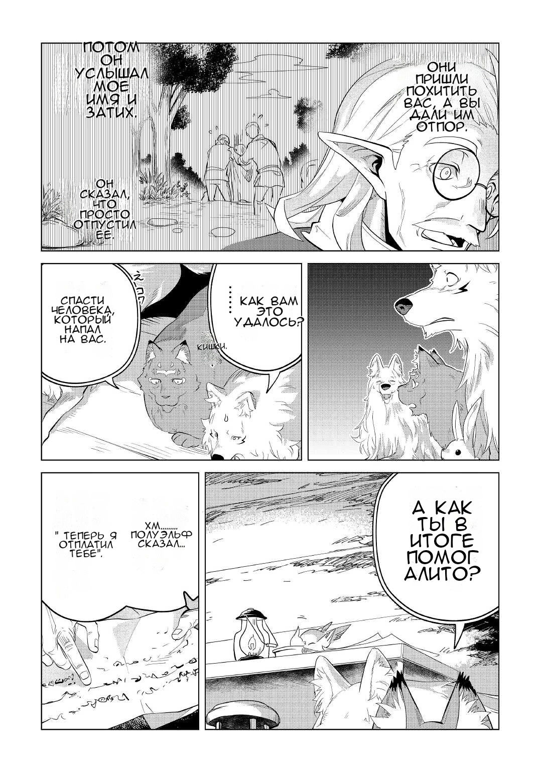 Манга Я буду стремиться к неспешной жизни с мягкими питомцами в другом мире! - Глава 36 Страница 26