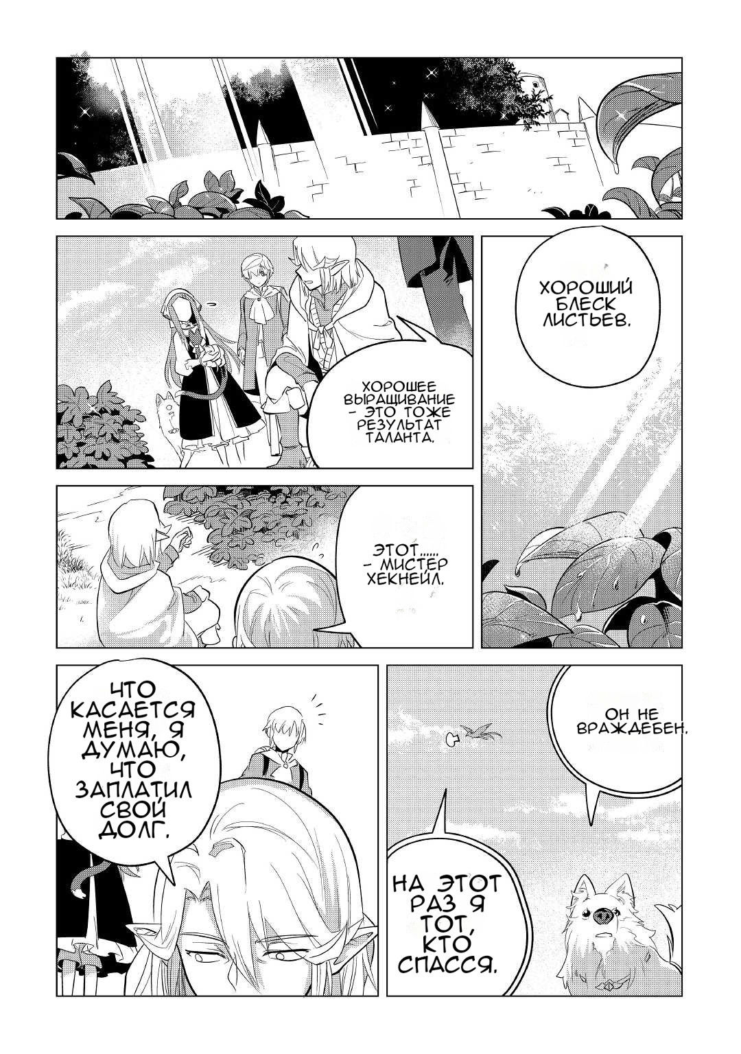 Манга Я буду стремиться к неспешной жизни с мягкими питомцами в другом мире! - Глава 36 Страница 20