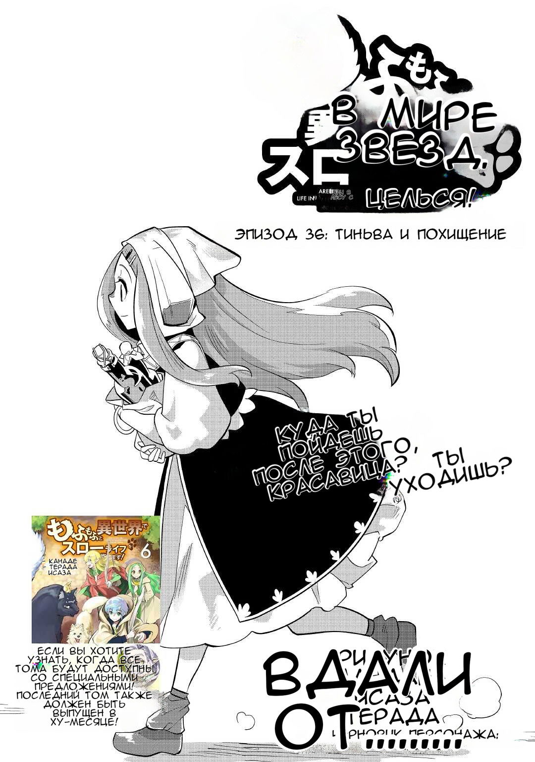 Манга Я буду стремиться к неспешной жизни с мягкими питомцами в другом мире! - Глава 36 Страница 1