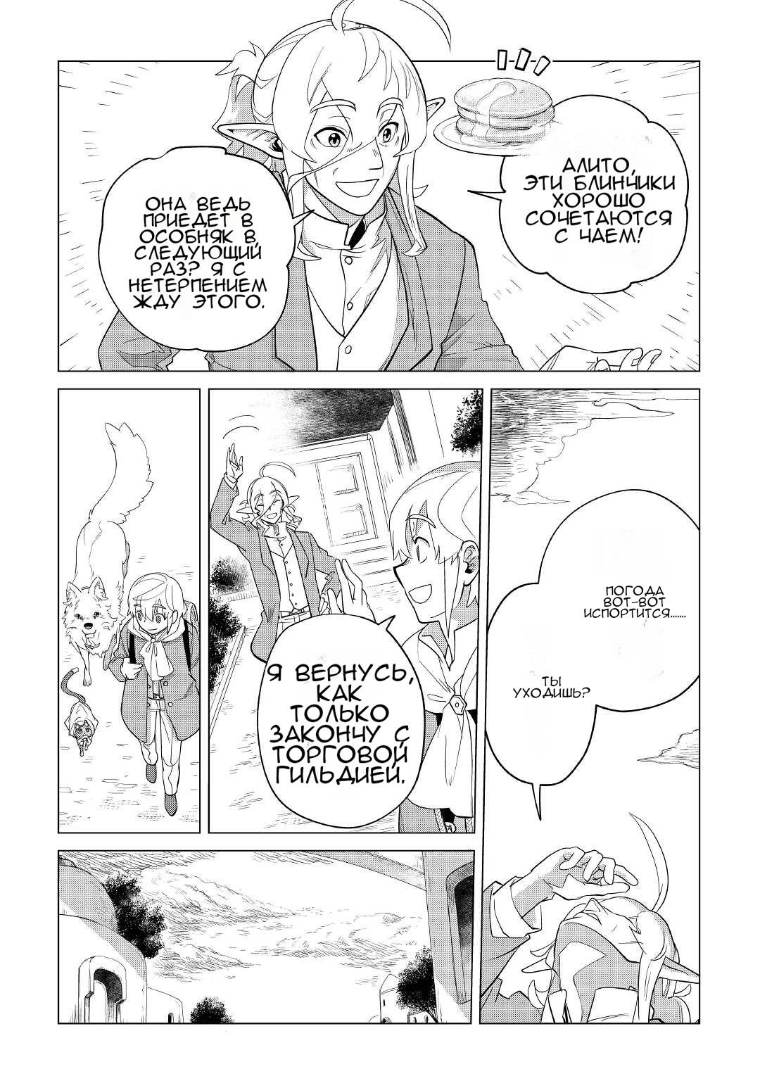 Манга Я буду стремиться к неспешной жизни с мягкими питомцами в другом мире! - Глава 36 Страница 4