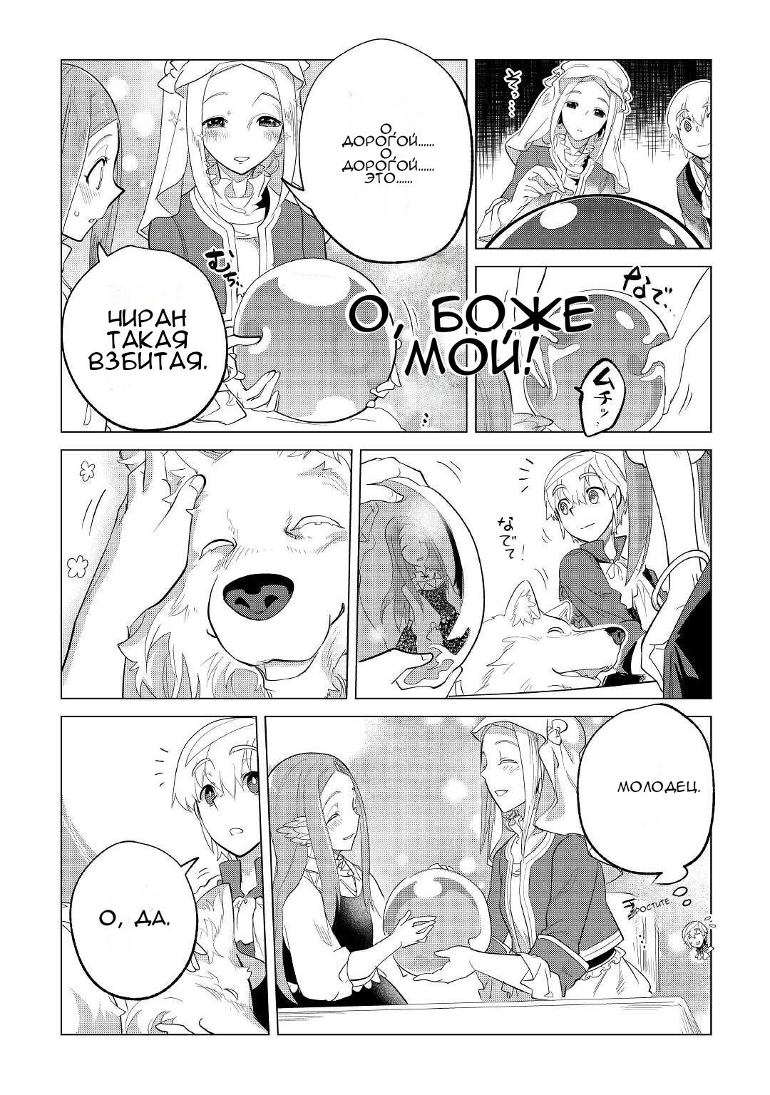 Манга Я буду стремиться к неспешной жизни с мягкими питомцами в другом мире! - Глава 35 Страница 15