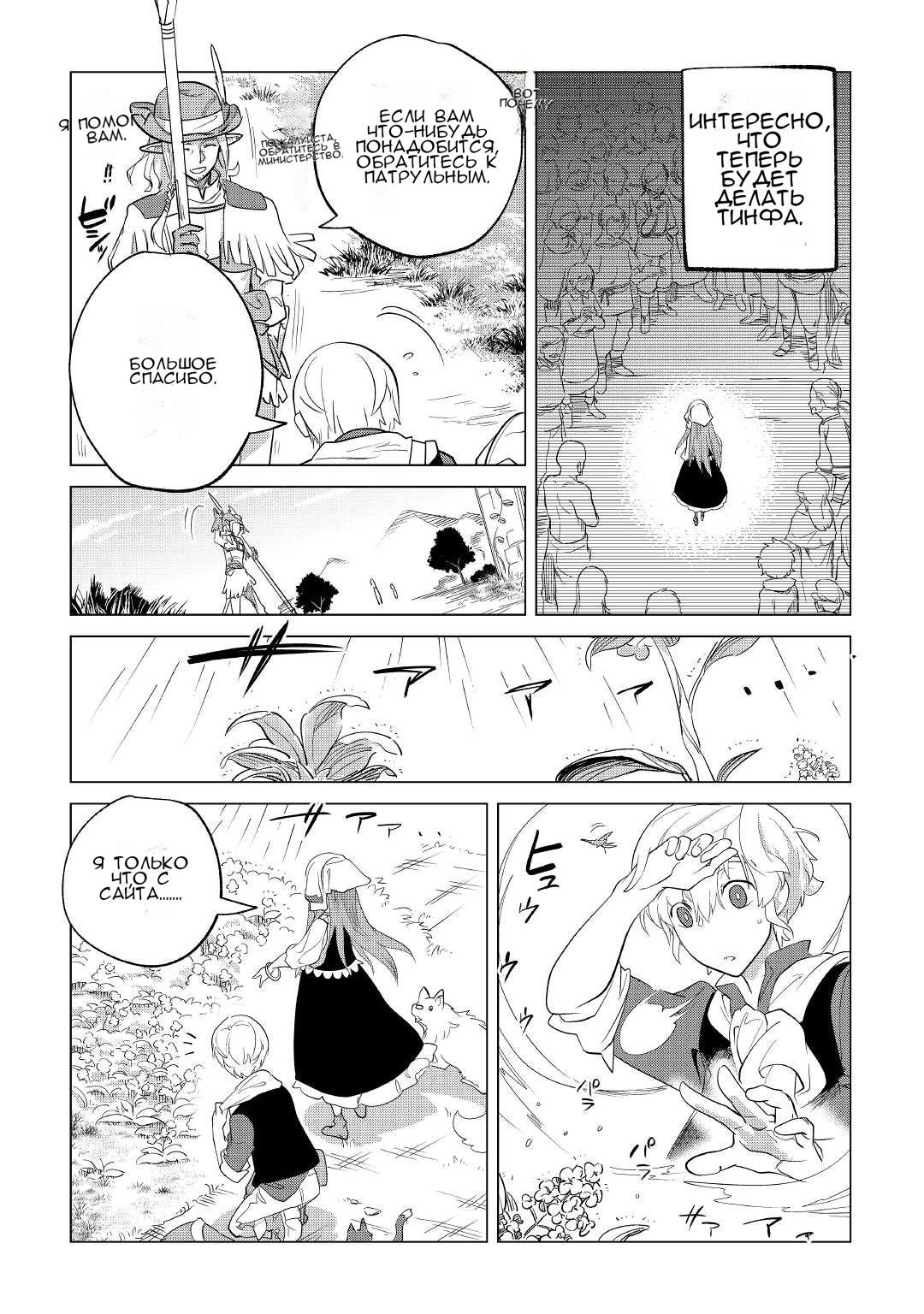 Манга Я буду стремиться к неспешной жизни с мягкими питомцами в другом мире! - Глава 35 Страница 20