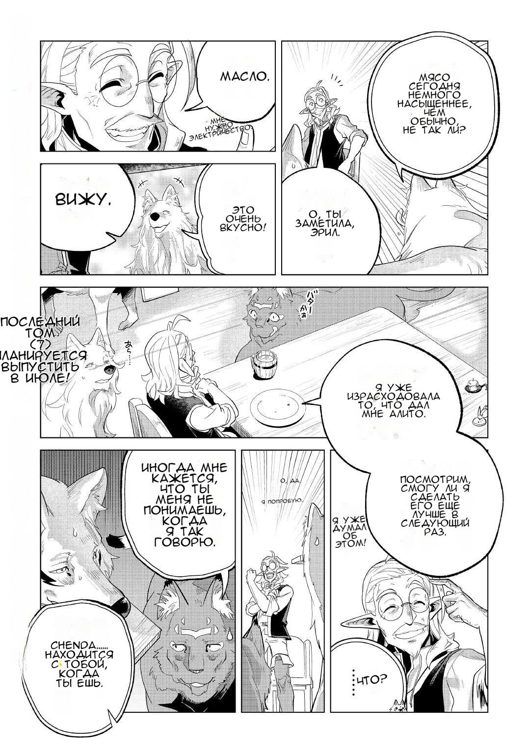 Манга Я буду стремиться к неспешной жизни с мягкими питомцами в другом мире! - Глава 35 Страница 28