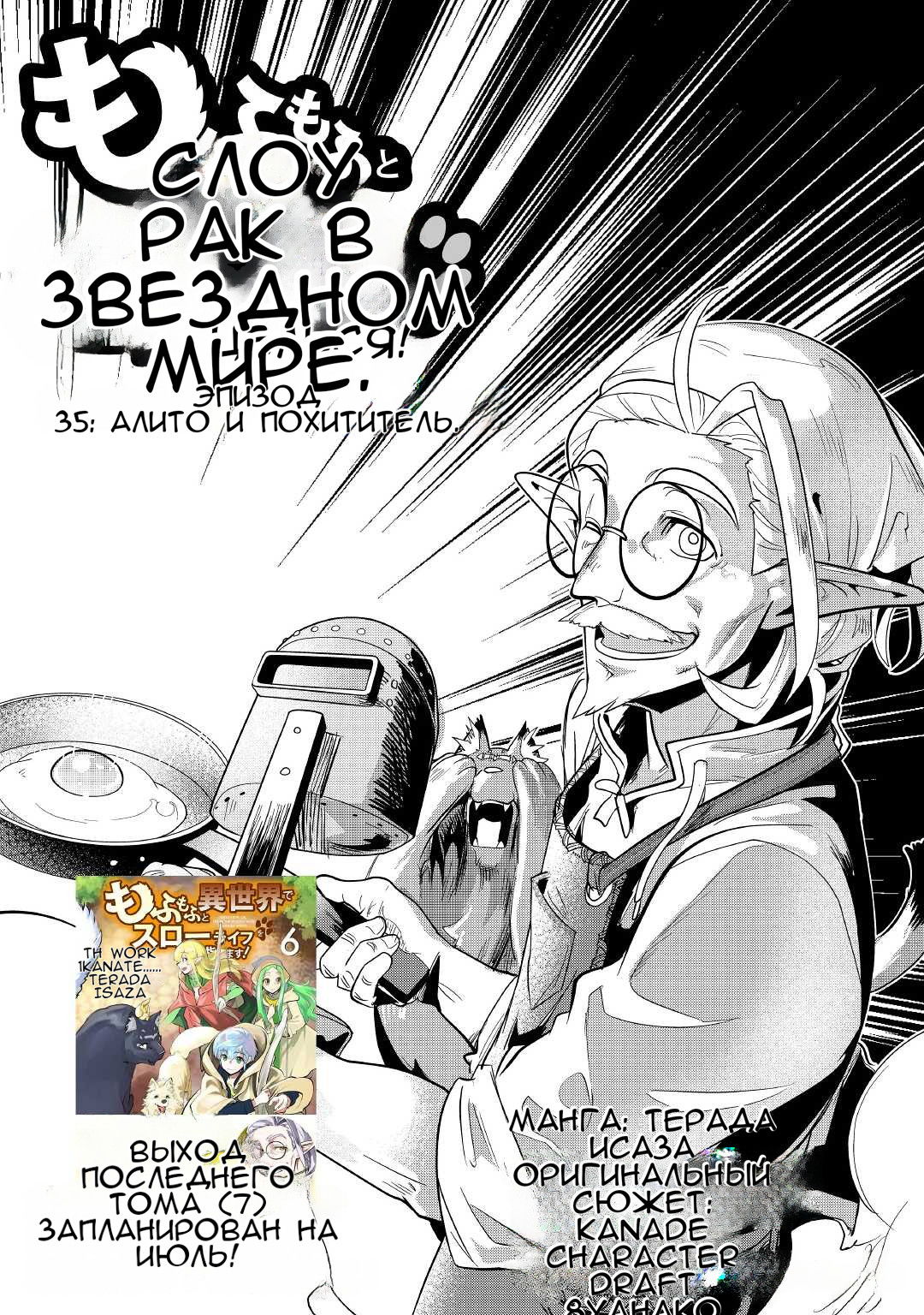 Манга Я буду стремиться к неспешной жизни с мягкими питомцами в другом мире! - Глава 35 Страница 1