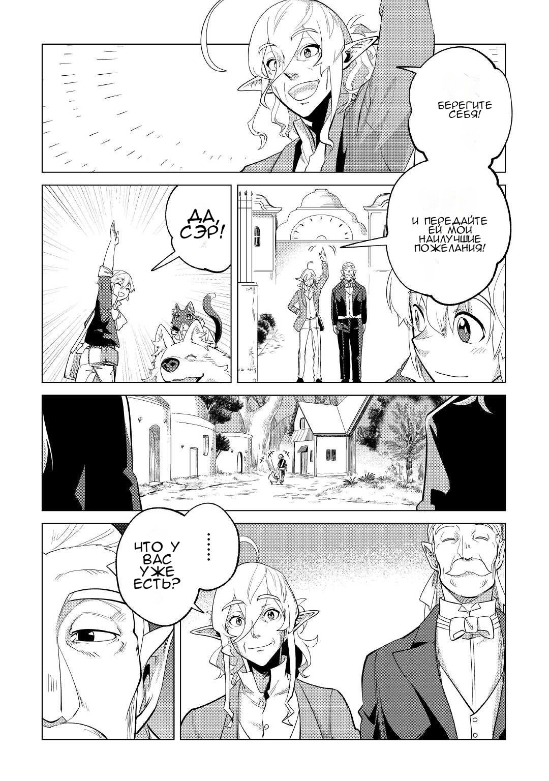 Манга Я буду стремиться к неспешной жизни с мягкими питомцами в другом мире! - Глава 35 Страница 4