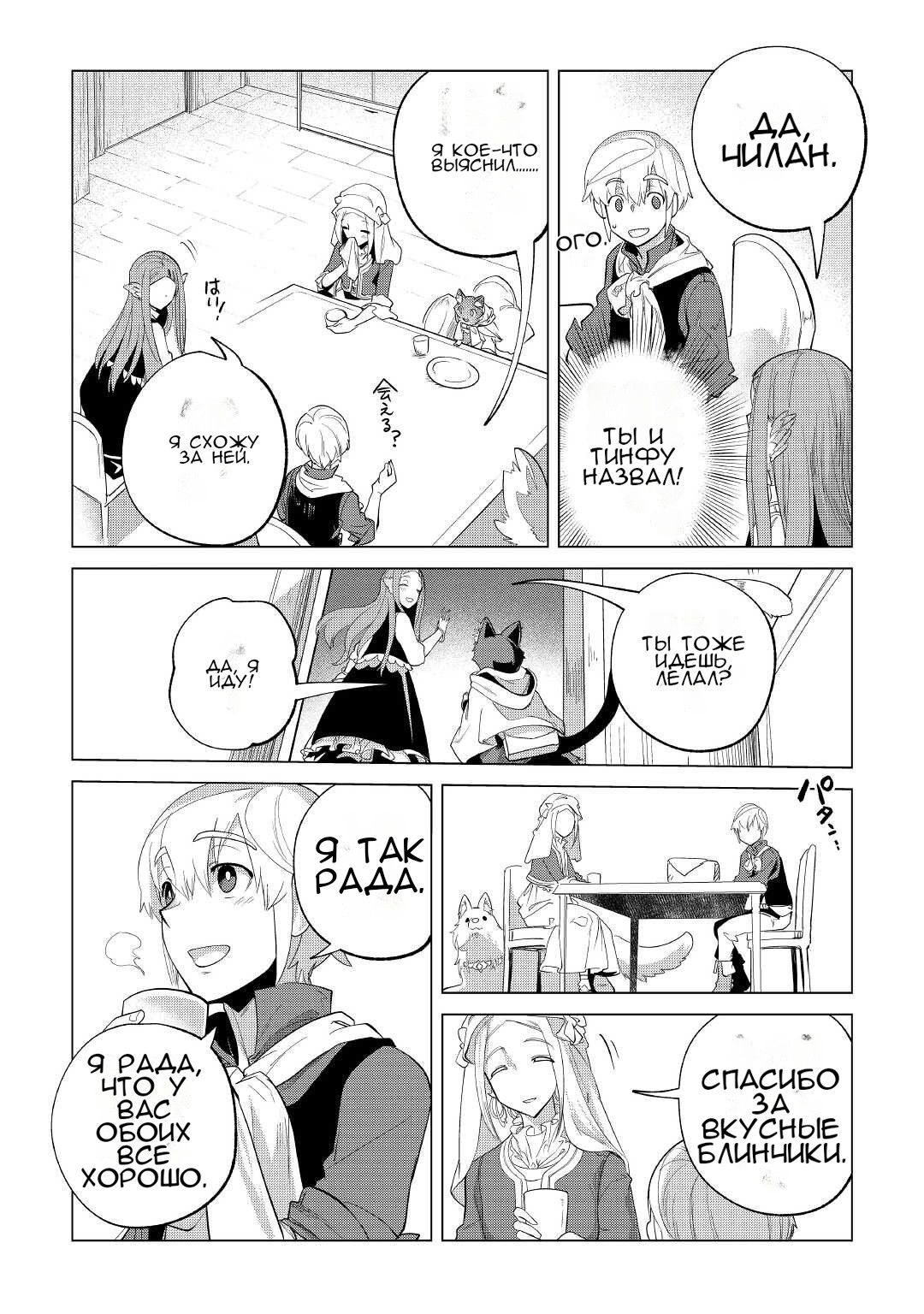 Манга Я буду стремиться к неспешной жизни с мягкими питомцами в другом мире! - Глава 35 Страница 10